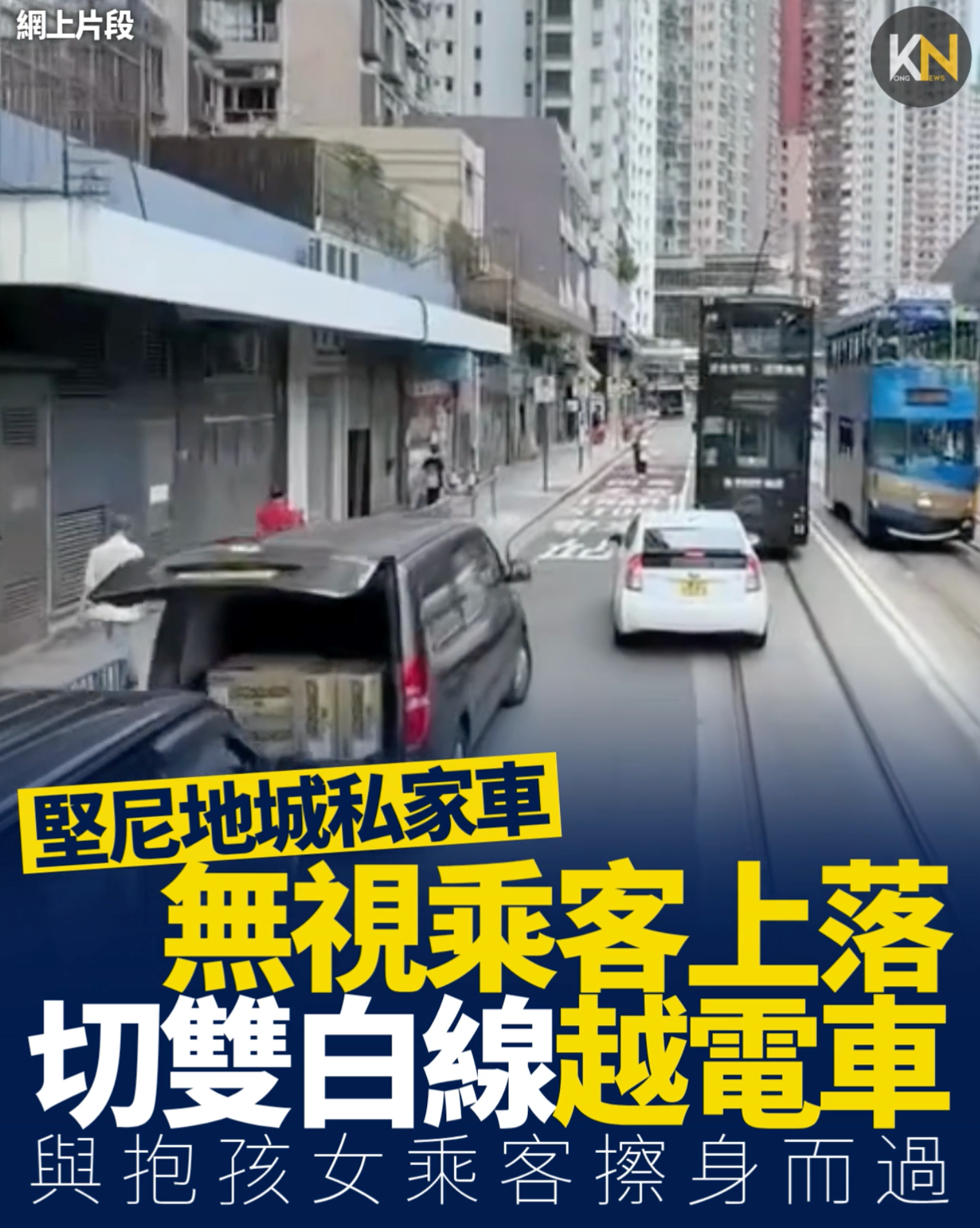 堅尼地城私家車 無視乘客上落 切雙白線越電車 與抱孩女乘客擦身而過