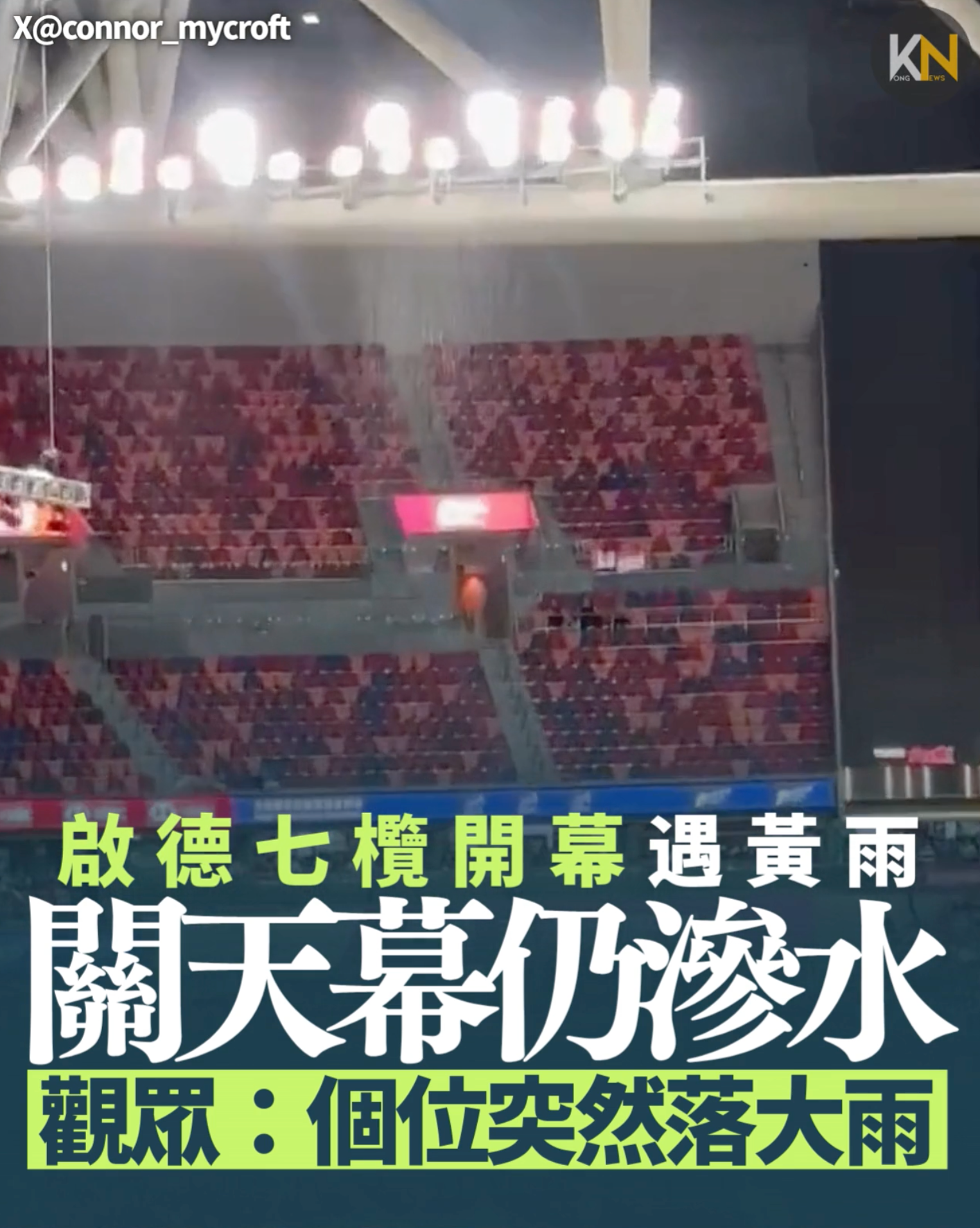 啟德七欖開幕遇黃雨 關天幕仍滲水 觀眾：我個位突然落大雨