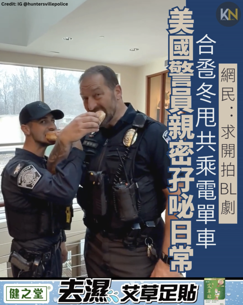 美國警員親密孖咇日常 合卺冬甩共乘電單車 網民：求開拍BL劇