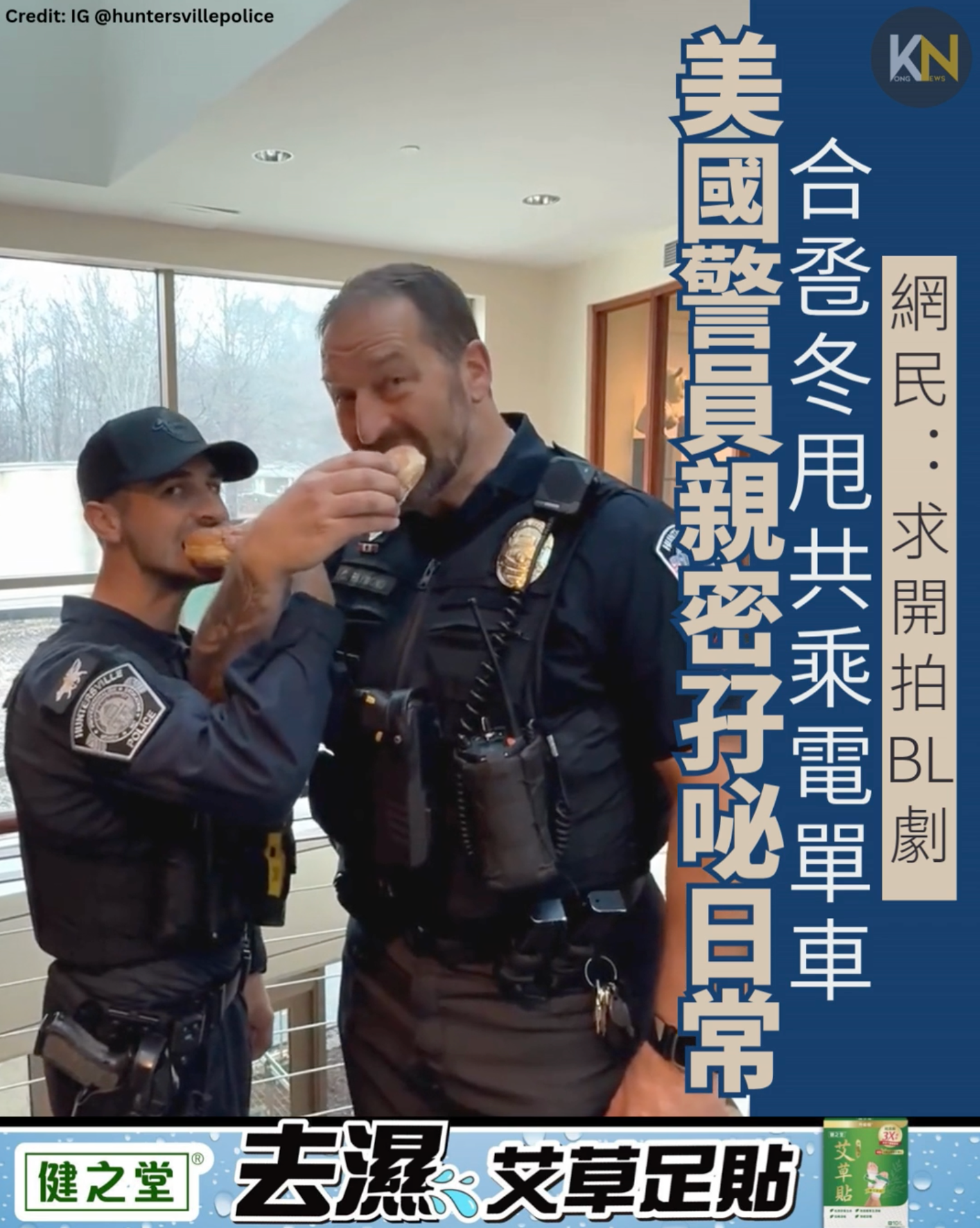 美國警員親密孖咇日常 合卺冬甩共乘電單車 網民：求開拍BL劇