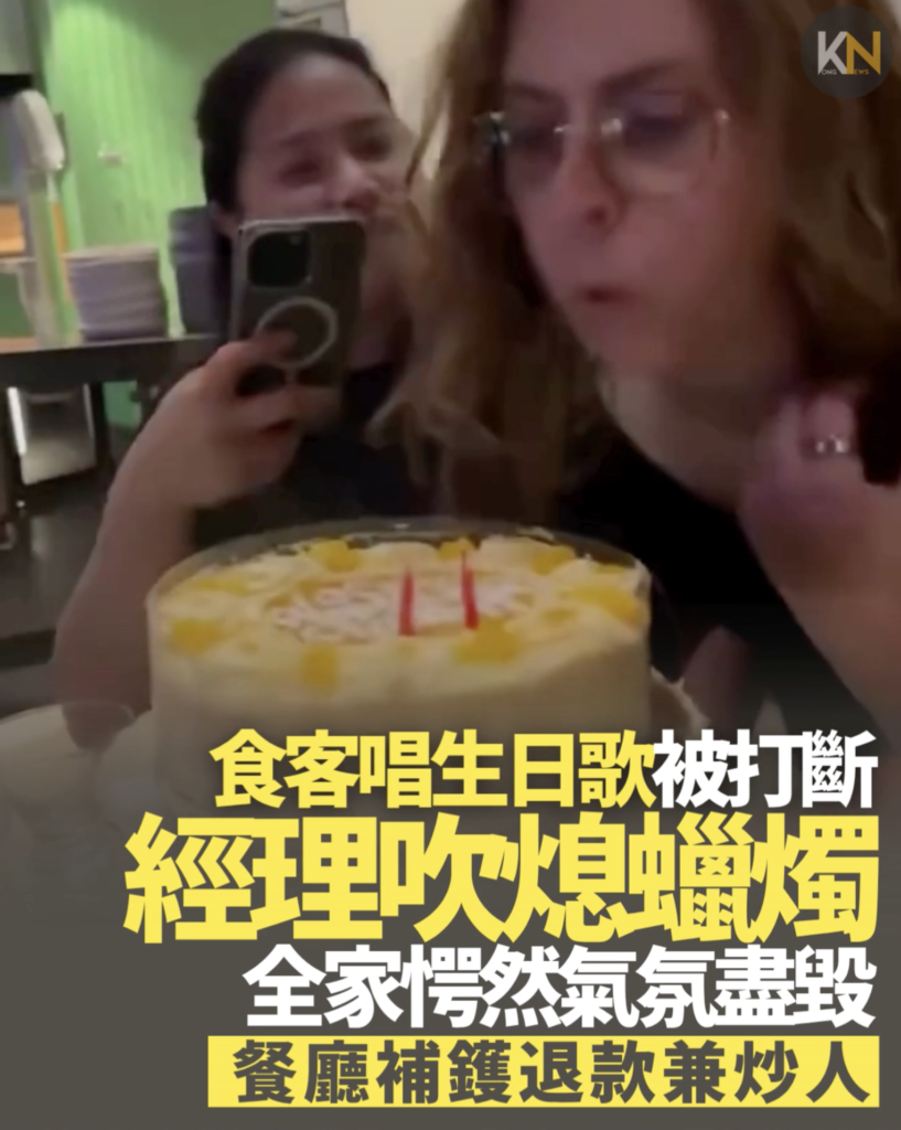食客唱生日歌被打斷 經理吹熄蠟燭 全家愕然氣氛盡毀 餐廳補鑊退款兼炒人