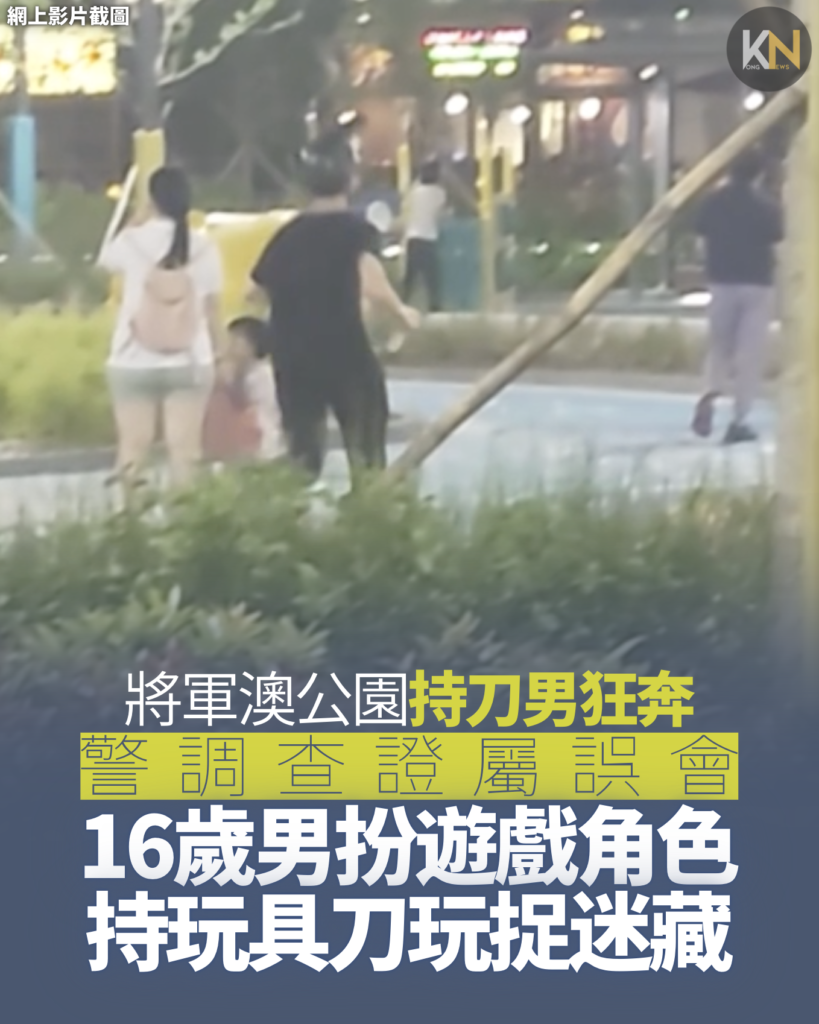 將軍澳公園持刀男狂奔 16歲男扮遊戲角色 與友玩捉迷藏 警調查證屬誤會 