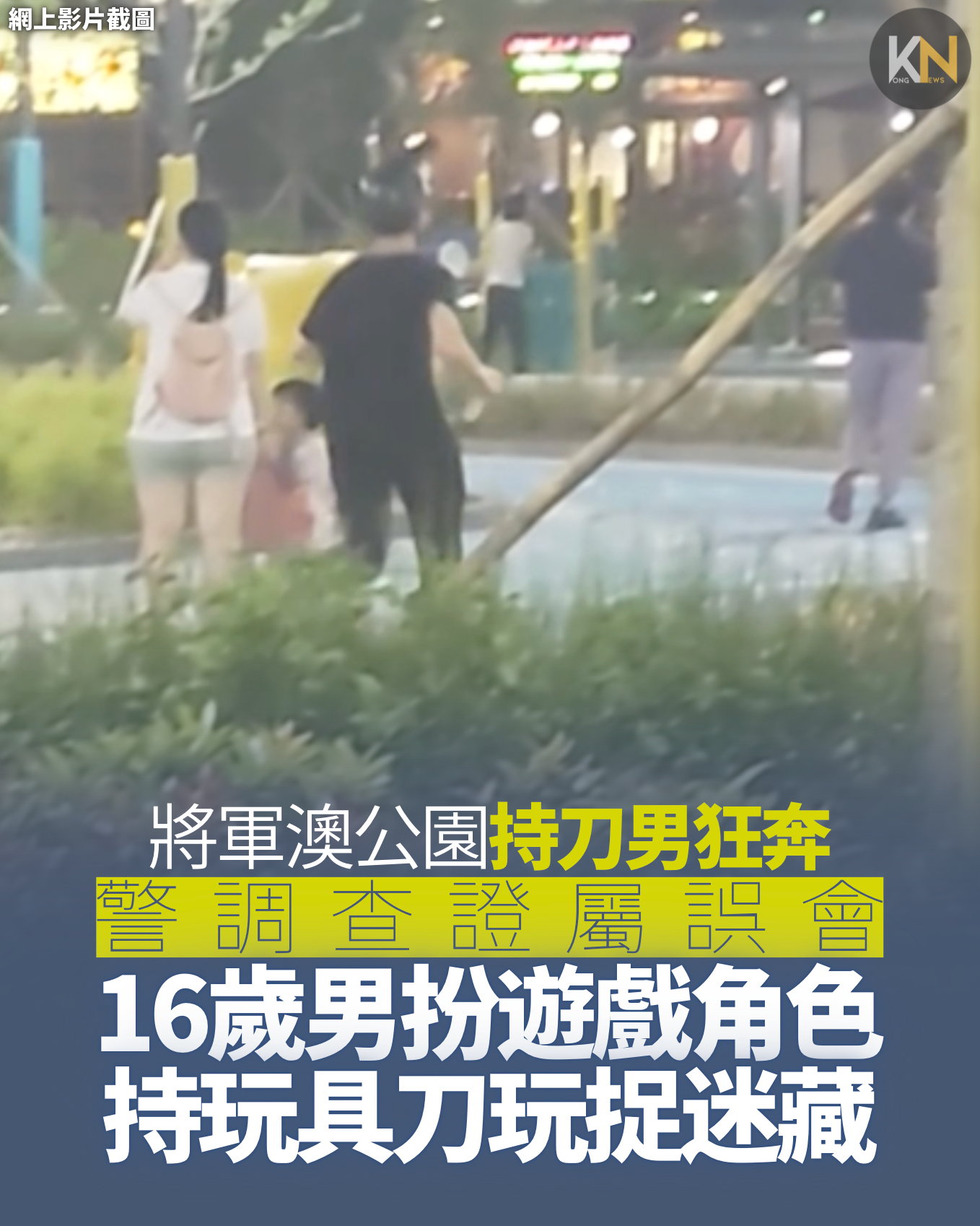 將軍澳公園持刀男狂奔 16歲男扮遊戲角色 與友玩捉迷藏 警調查證屬誤會 