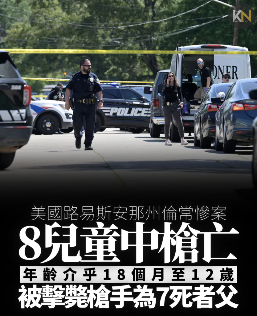 美國路易斯安那州倫常慘案 8兒童中槍亡 年齡介乎18個月至12歲 被擊斃槍手為7死者父