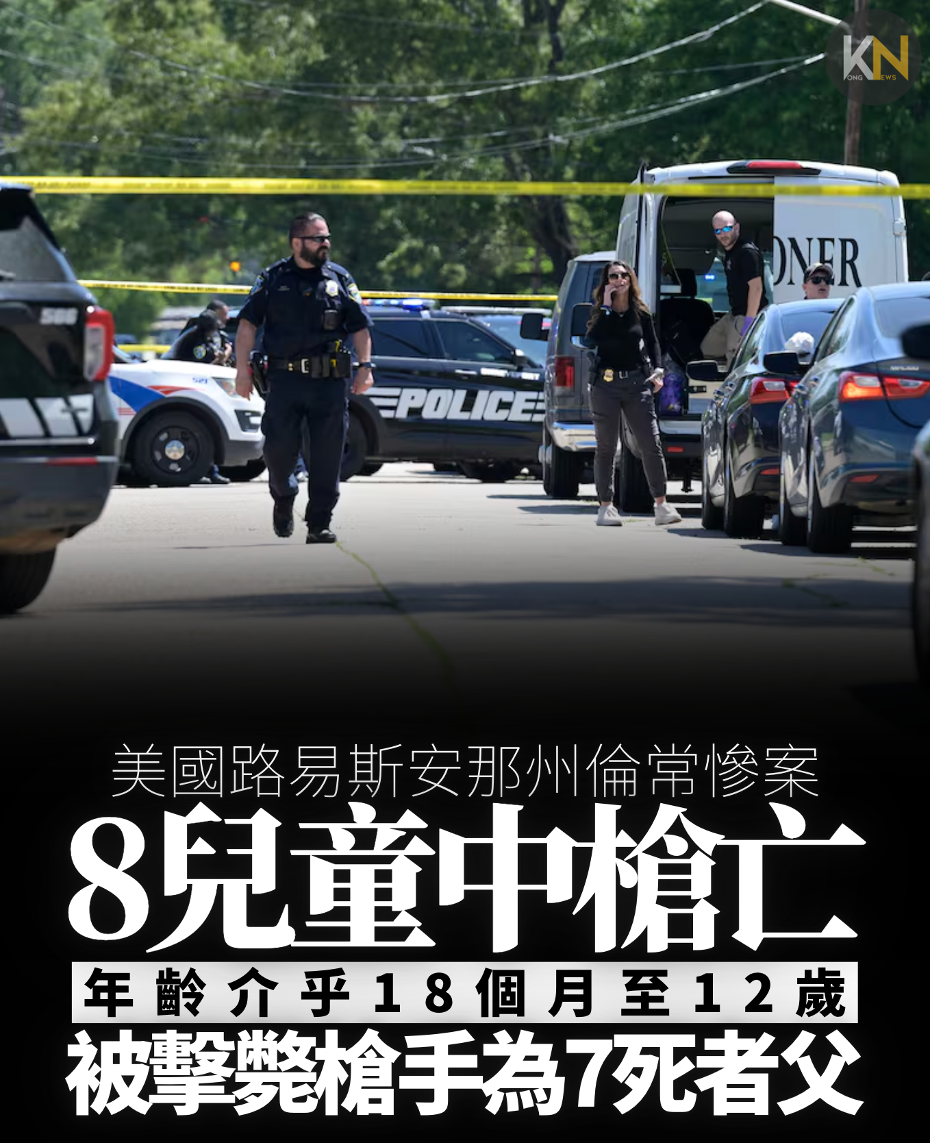 美國路易斯安那州倫常慘案 8兒童中槍亡 年齡介乎18個月至12歲 被擊斃槍手為7死者父