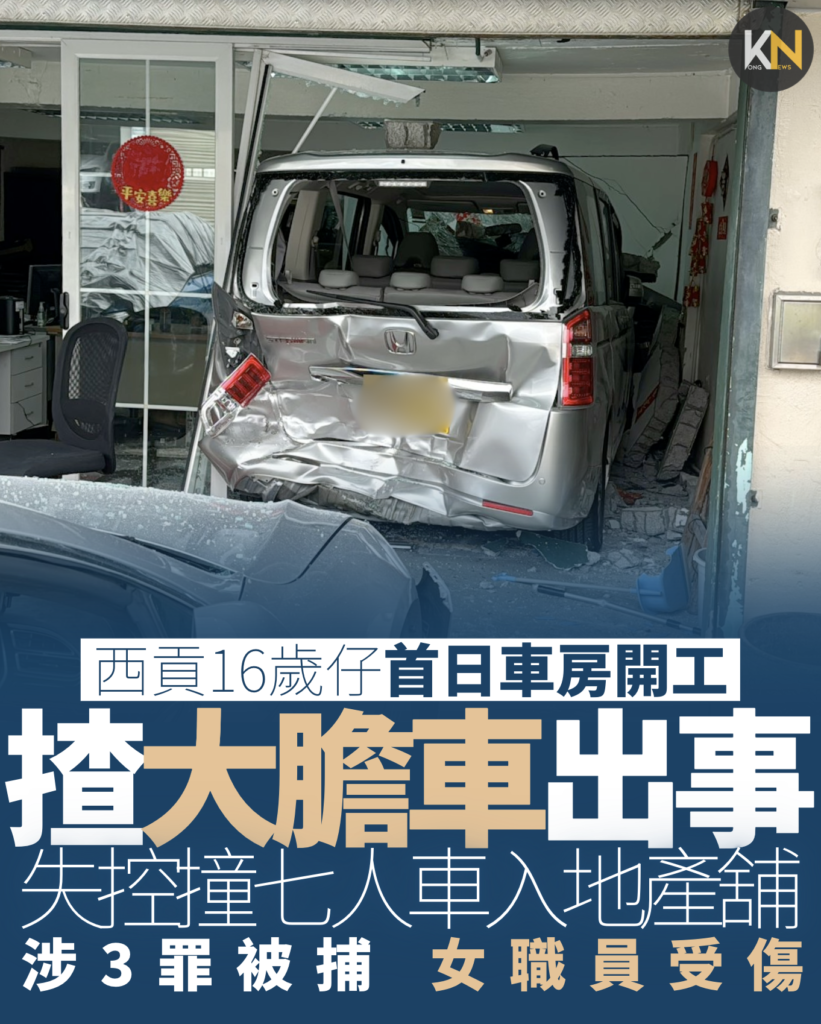 西貢16歲仔首日車房開工 揸大膽車出事 失控撞七人車入地產舖 涉3罪被捕女職員受傷