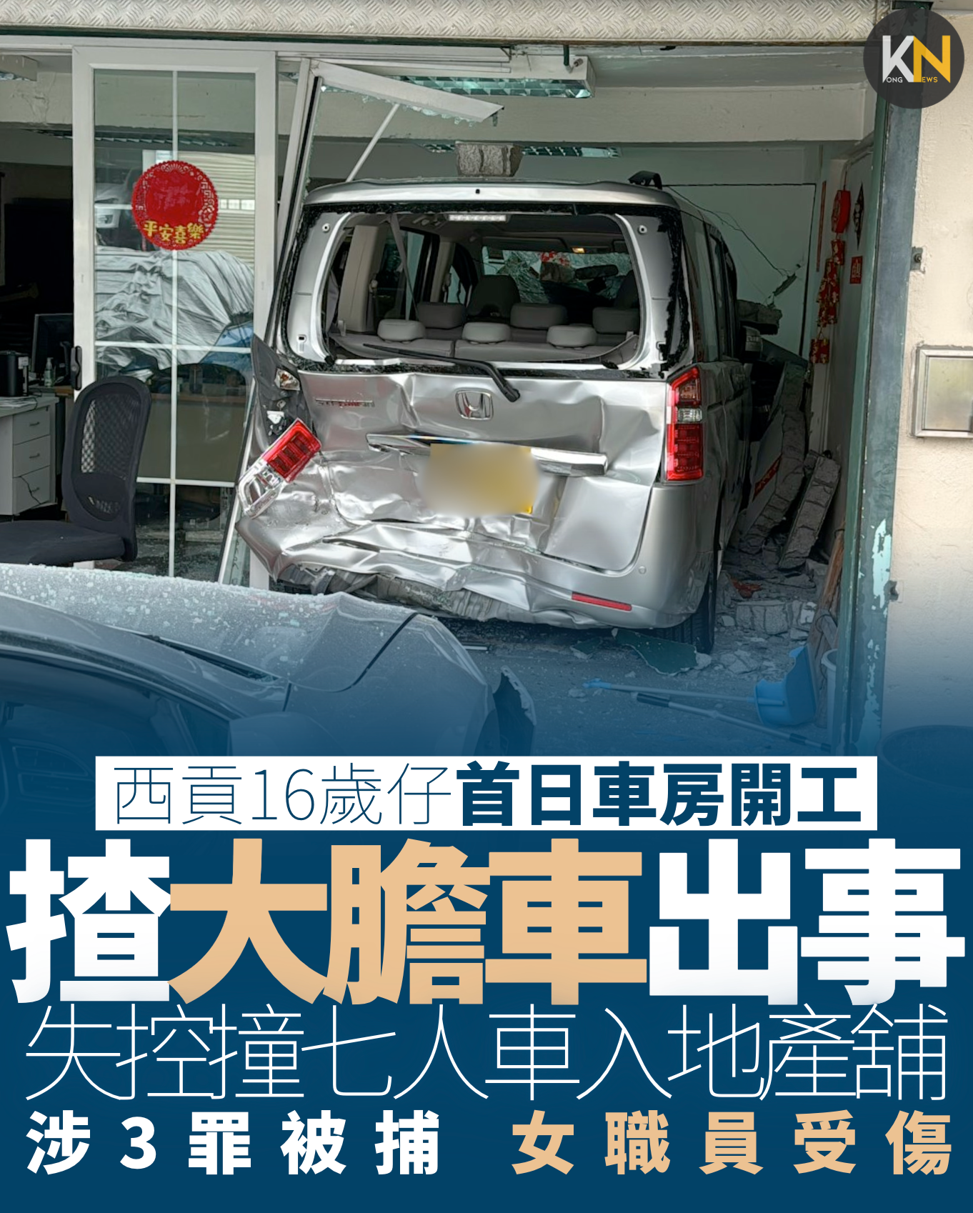 西貢16歲仔首日車房開工 揸大膽車出事 失控撞七人車入地產舖 涉3罪被捕女職員受傷