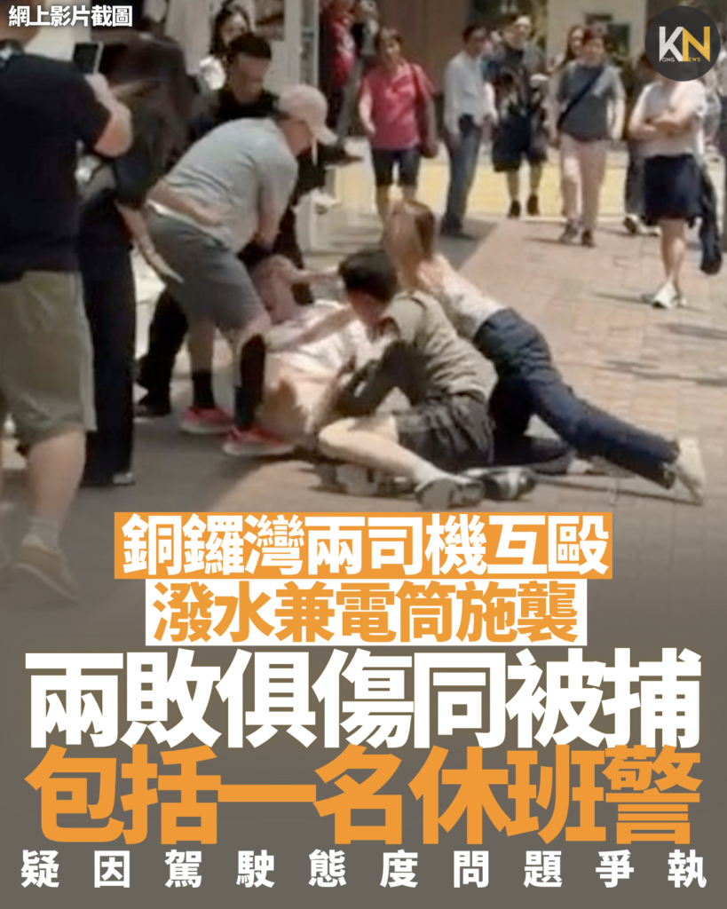 銅鑼灣兩司機互毆 潑水兼電筒施襲 兩敗俱傷同被捕 包括一名休班警 疑因駕駛態度問題爭執
