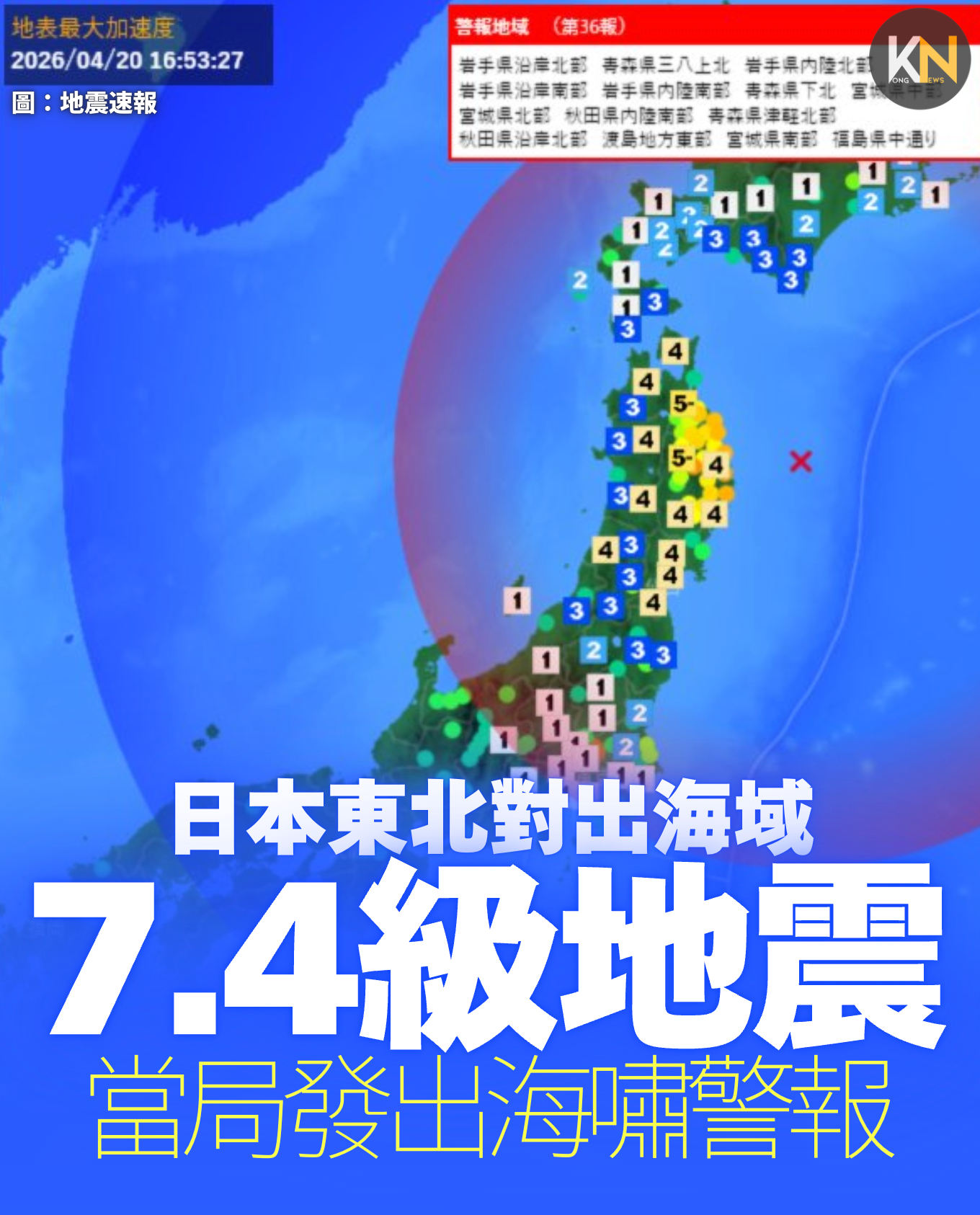 日本東北對出海域 7.4級地震 當局發出海嘯警報