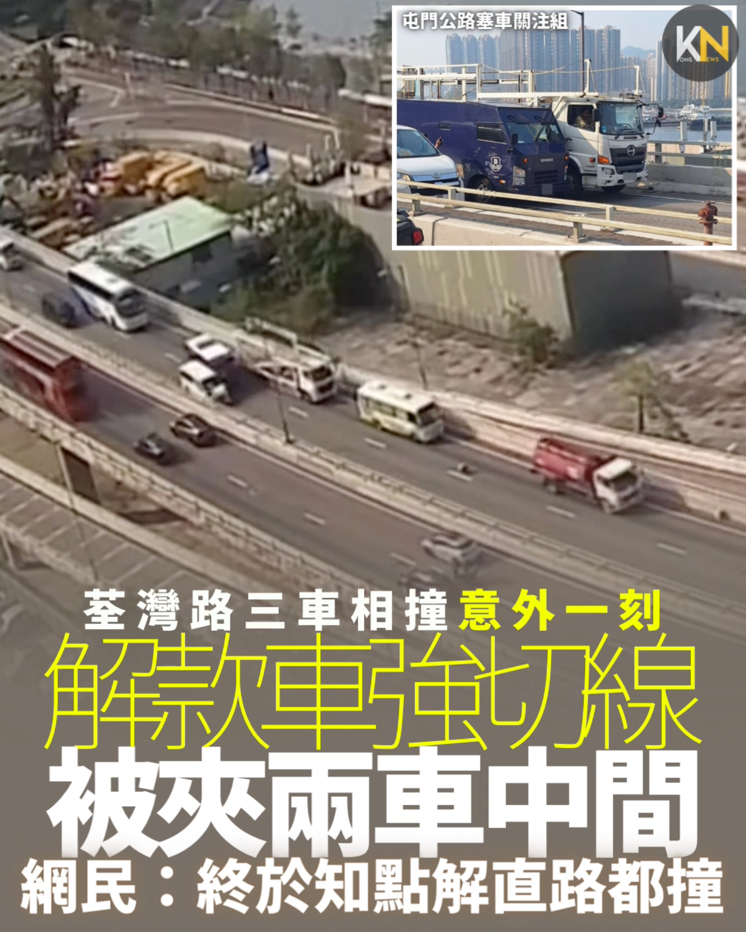 荃灣路三車相撞意外一刻 解款車強切線 被夾兩車中間 網民：終於知點解直路都撞
