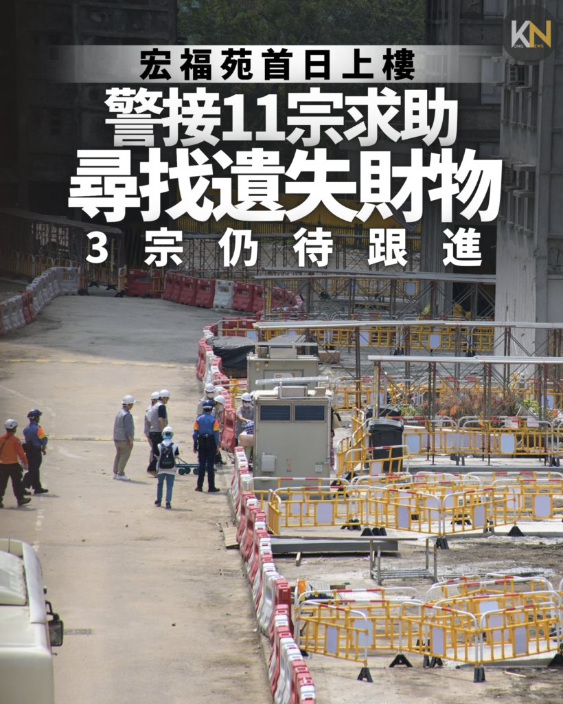 宏福苑首日上樓 警接11宗求助尋找遺失財物 3宗仍待跟進