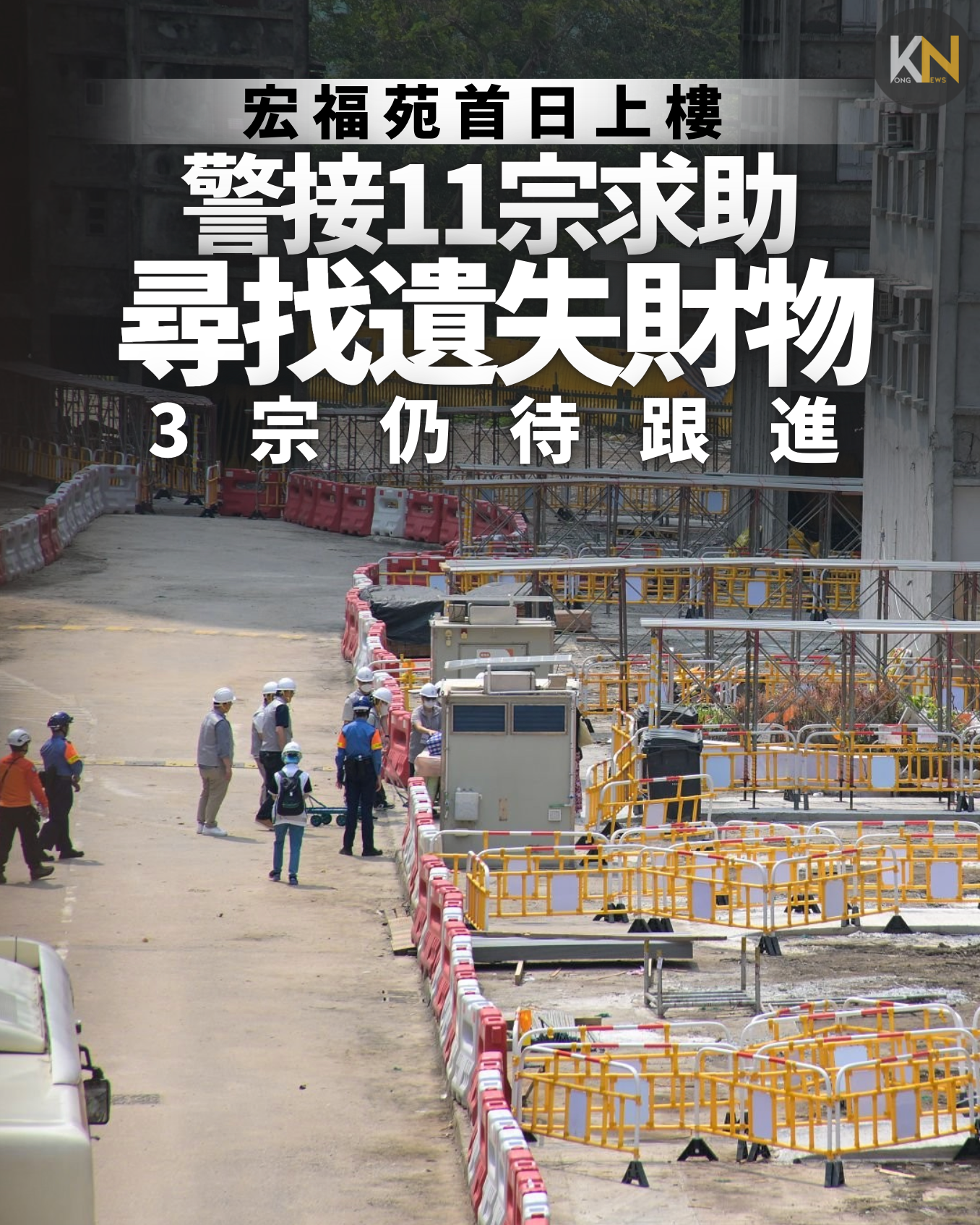 宏福苑首日上樓 警接11宗求助尋找遺失財物 3宗仍待跟進