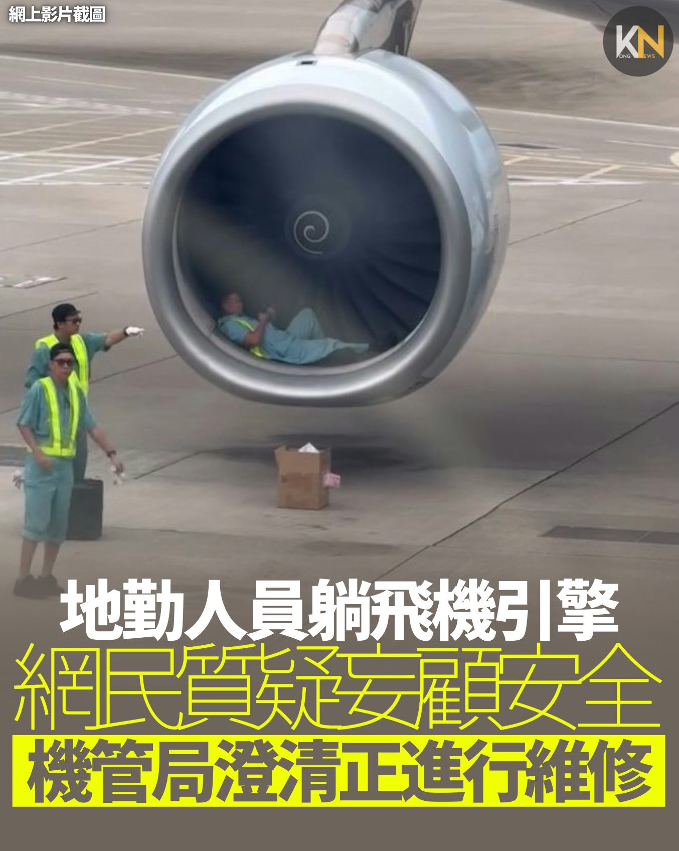 地勤人員躺飛機引擎 網民質疑妄顧安全 機管局澄清正進行維修
