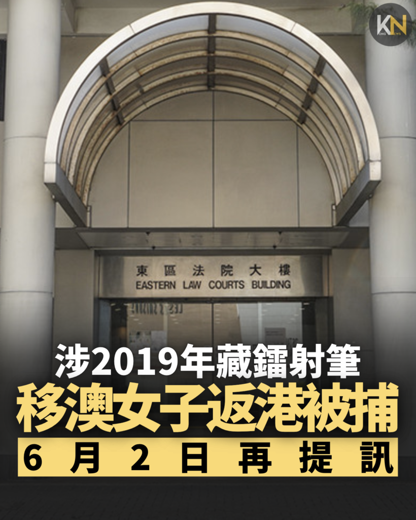 涉2019年藏鐳射筆 移澳女子返港被捕 6.2再提訊