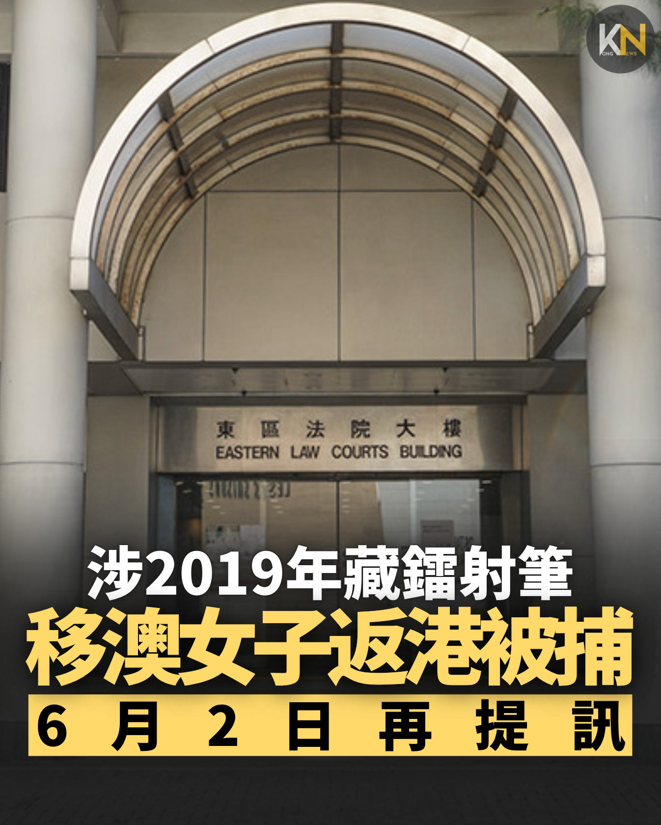 涉2019年藏鐳射筆 移澳女子返港被捕 6.2再提訊