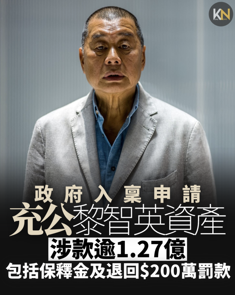政府入稟申請 充公黎智英財產 涉款逾1.27億 包括保釋金及退回$200萬罰款