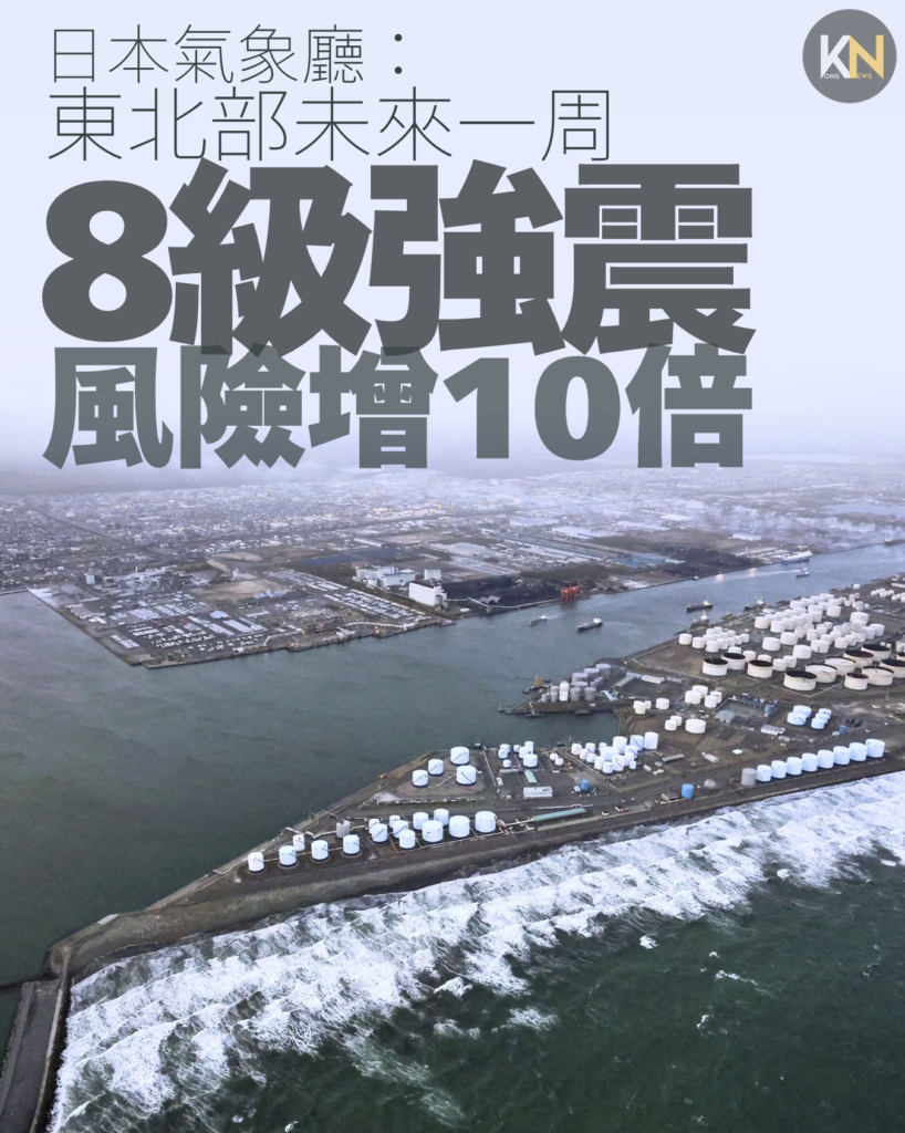 日本氣象廳：東北部未來一周 8級強震 風險增10倍