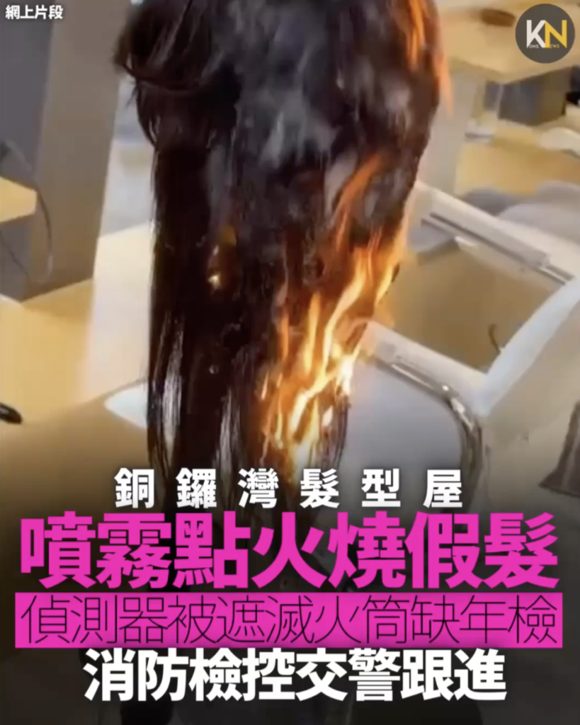 銅鑼灣髮型屋 噴霧點火燒假髮 偵測器被遮滅火筒缺年檢 消防檢控交警跟進
