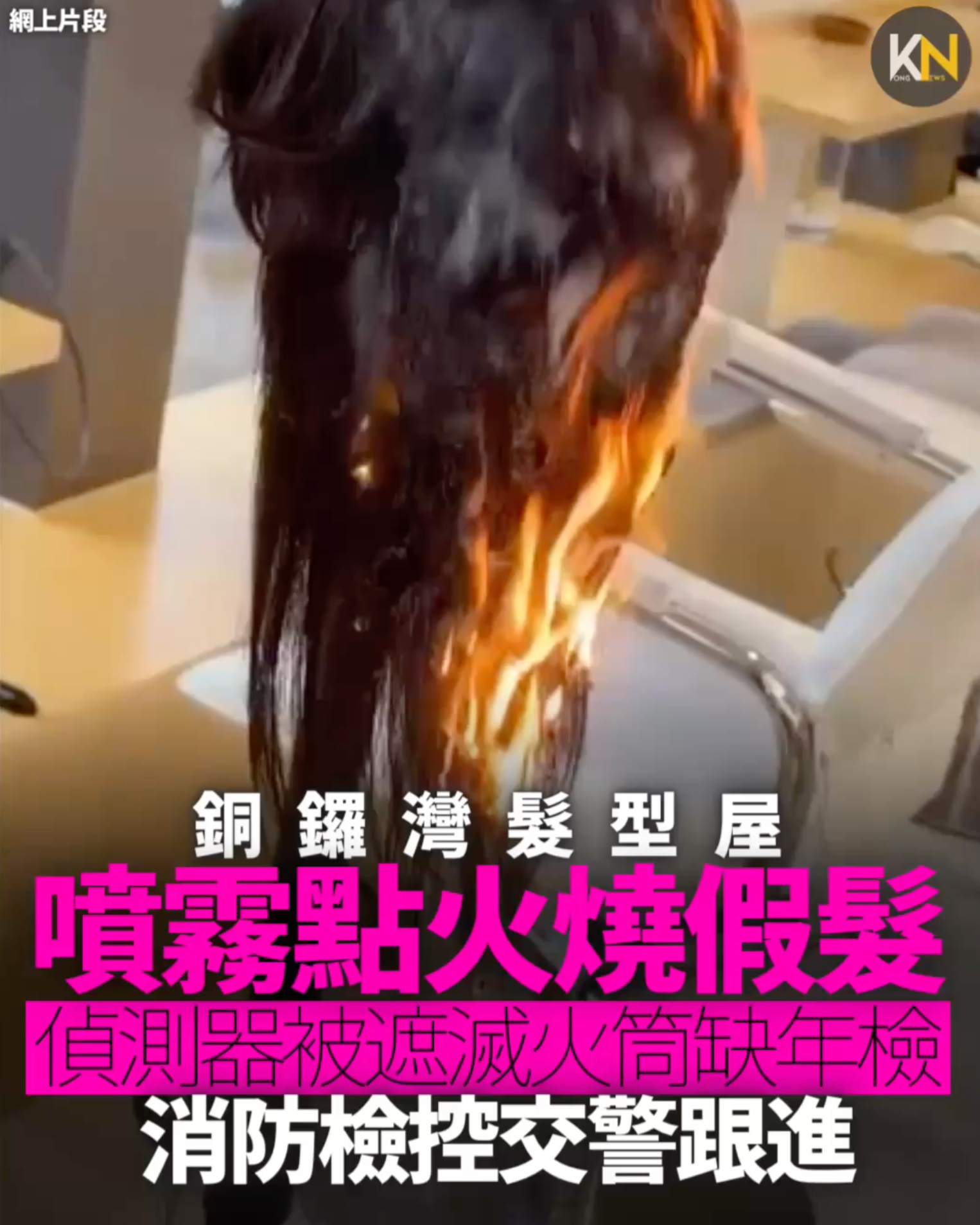 銅鑼灣髮型屋 噴霧點火燒假髮 偵測器被遮滅火筒缺年檢 消防檢控交警跟進
