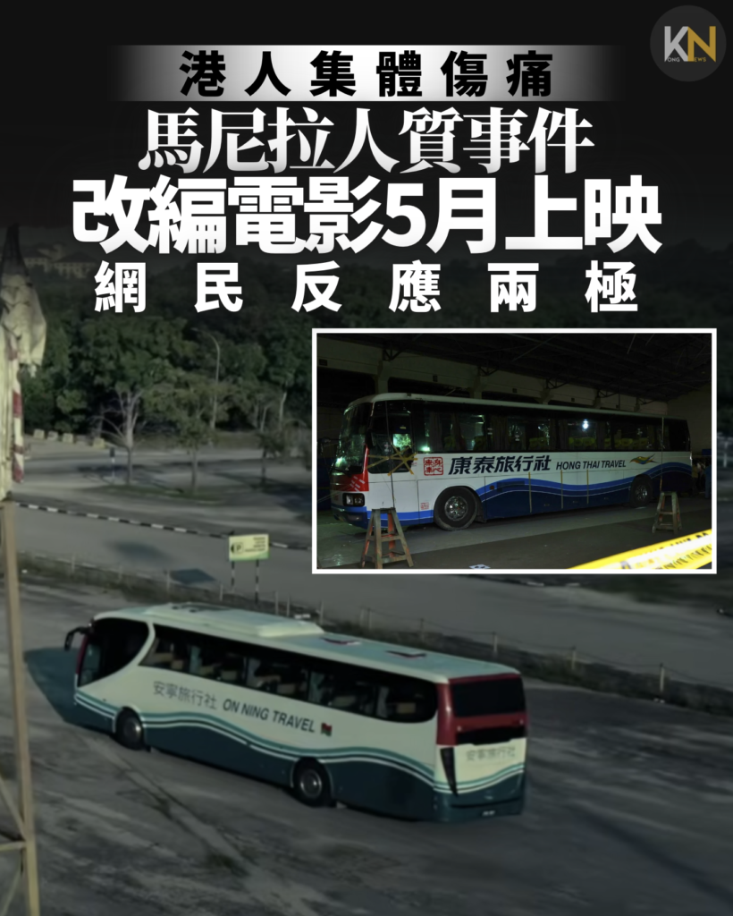 港人集體傷痛馬尼拉人質事件 改編電影5月上映 網民反應兩極