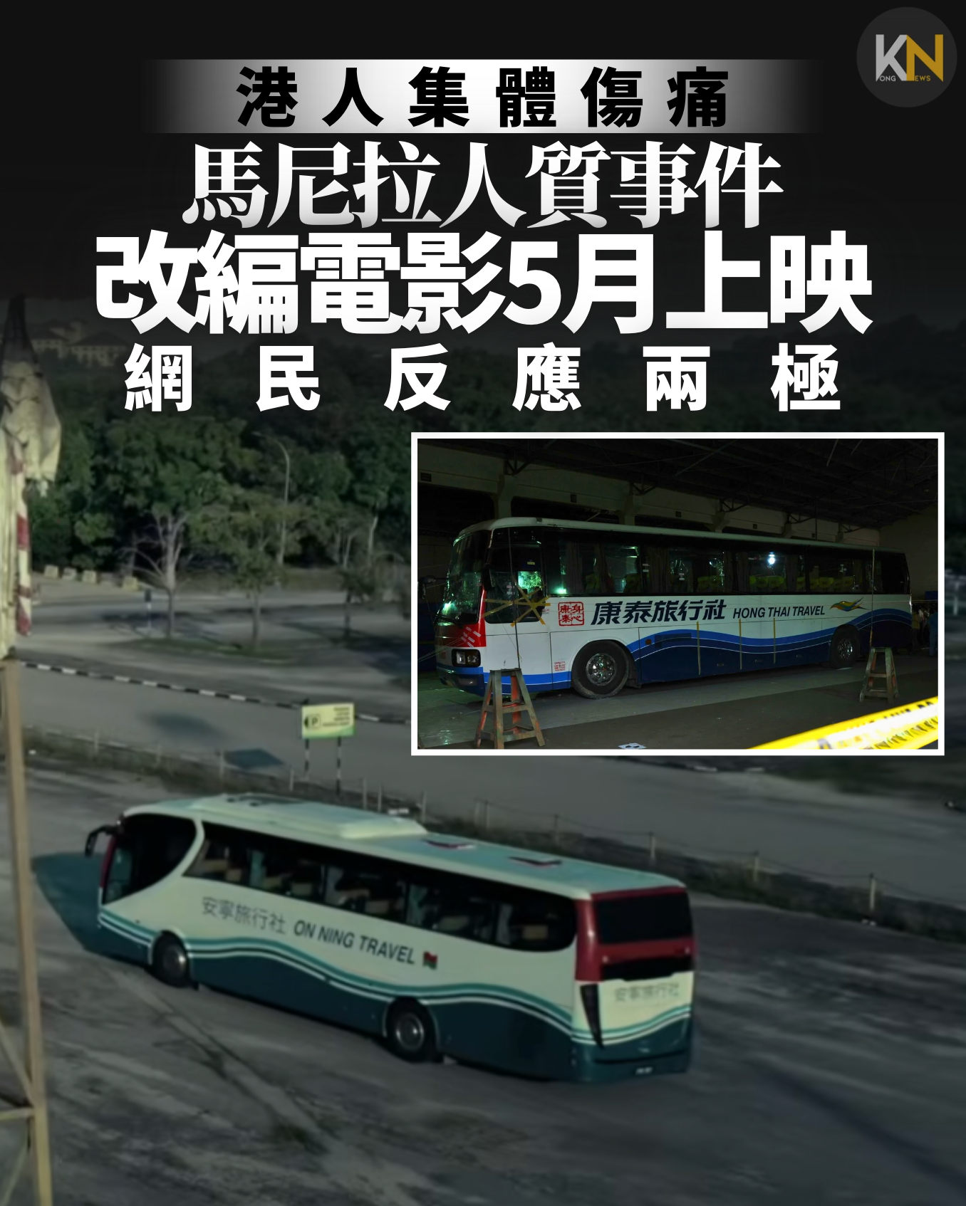 港人集體傷痛馬尼拉人質事件 改編電影5月上映 網民反應兩極