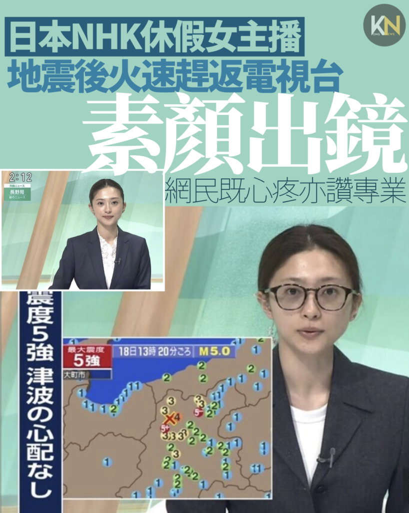 日本NHK休假女主播 地震後火速趕返電視台素顏出鏡 網民既心疼亦讚專業
