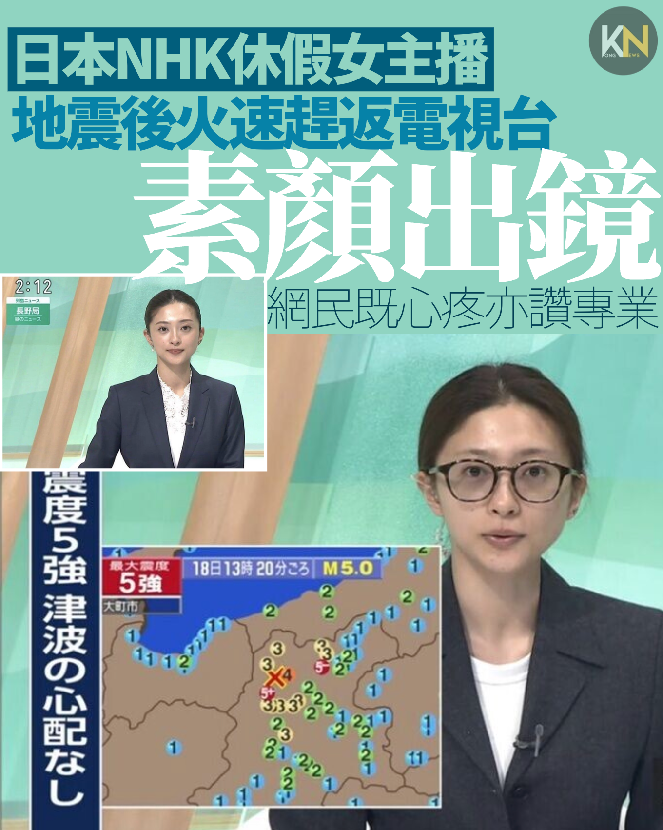 日本NHK休假女主播 地震後火速趕返電視台素顏出鏡 網民既心疼亦讚專業