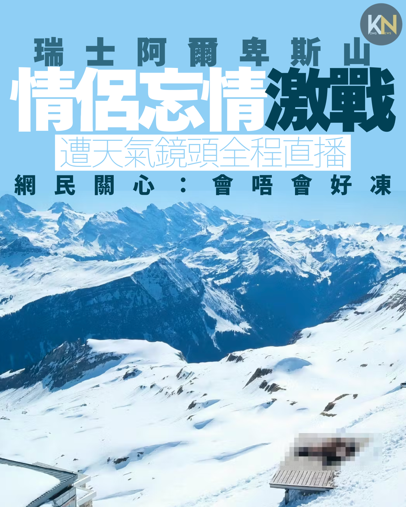 瑞士阿爾卑斯山 情侶忘情激戰 遭天氣鏡頭全程直播 網民關心：會唔會好凍