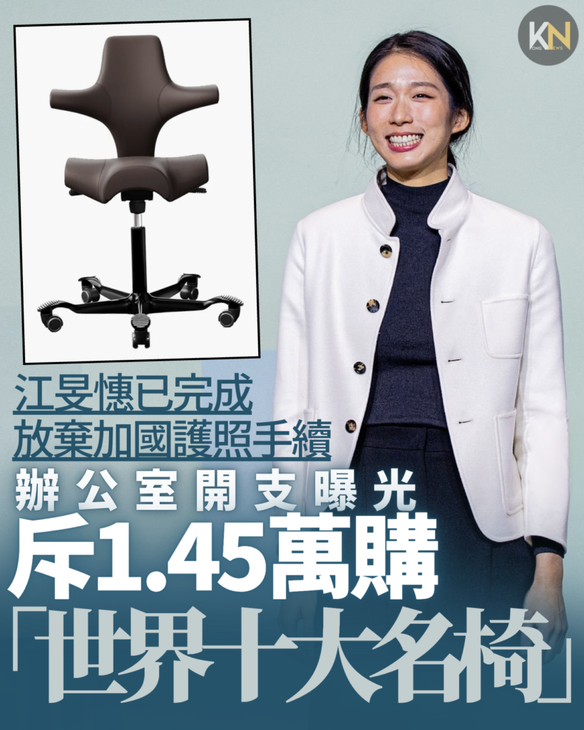 江旻憓稱已完成放棄加國護照 辦公室開支曝光 斥1.45萬購 「世界十大名椅」