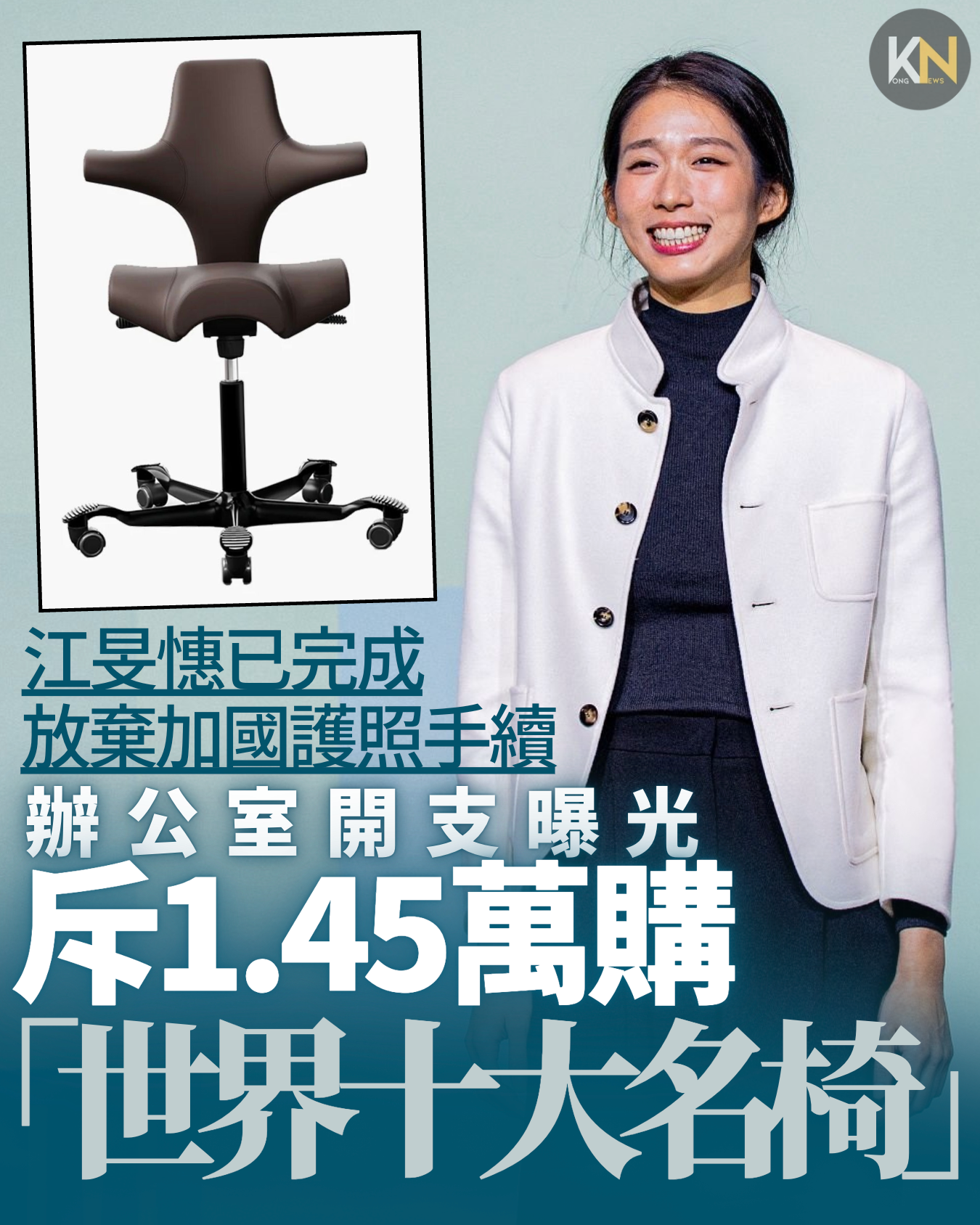 江旻憓稱已完成放棄加國護照 辦公室開支曝光 斥1.45萬購 「世界十大名椅」