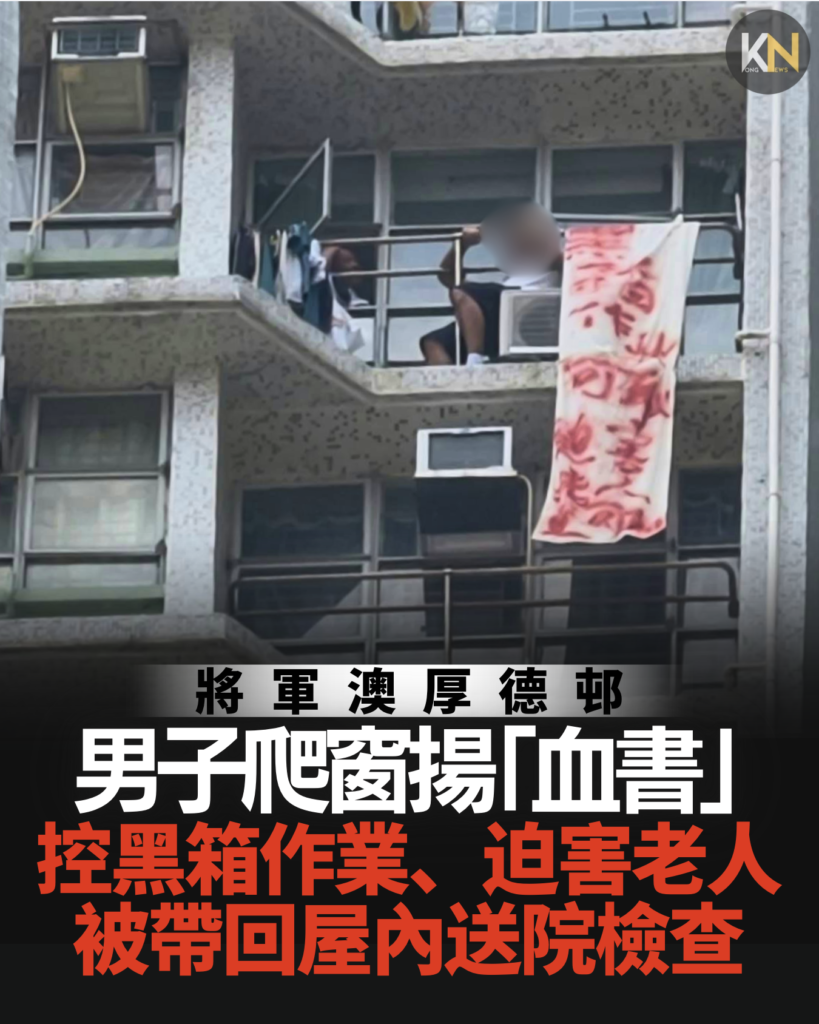 將軍澳厚德邨男子爬窗揚「血書」 控黑箱作業、迫害老人 被帶回屋內送院檢查
