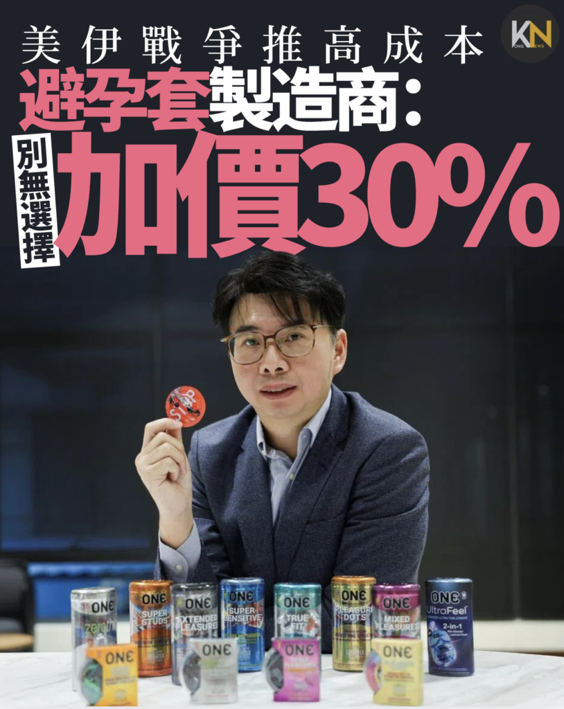 美伊戰爭推高成本 全球最大避孕套製造商：別無選擇加價30%