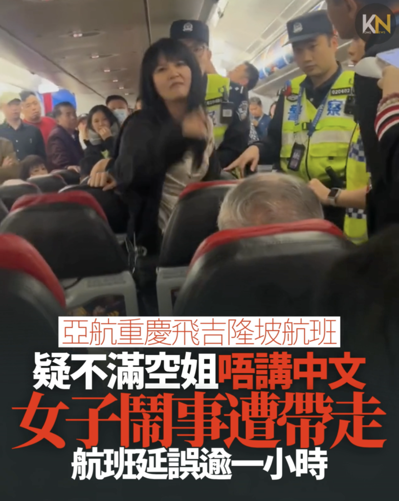 亞航重慶飛吉隆坡航班 疑不滿空姐唔講中文 女子鬧事遭帶走 航班延誤逾一小時