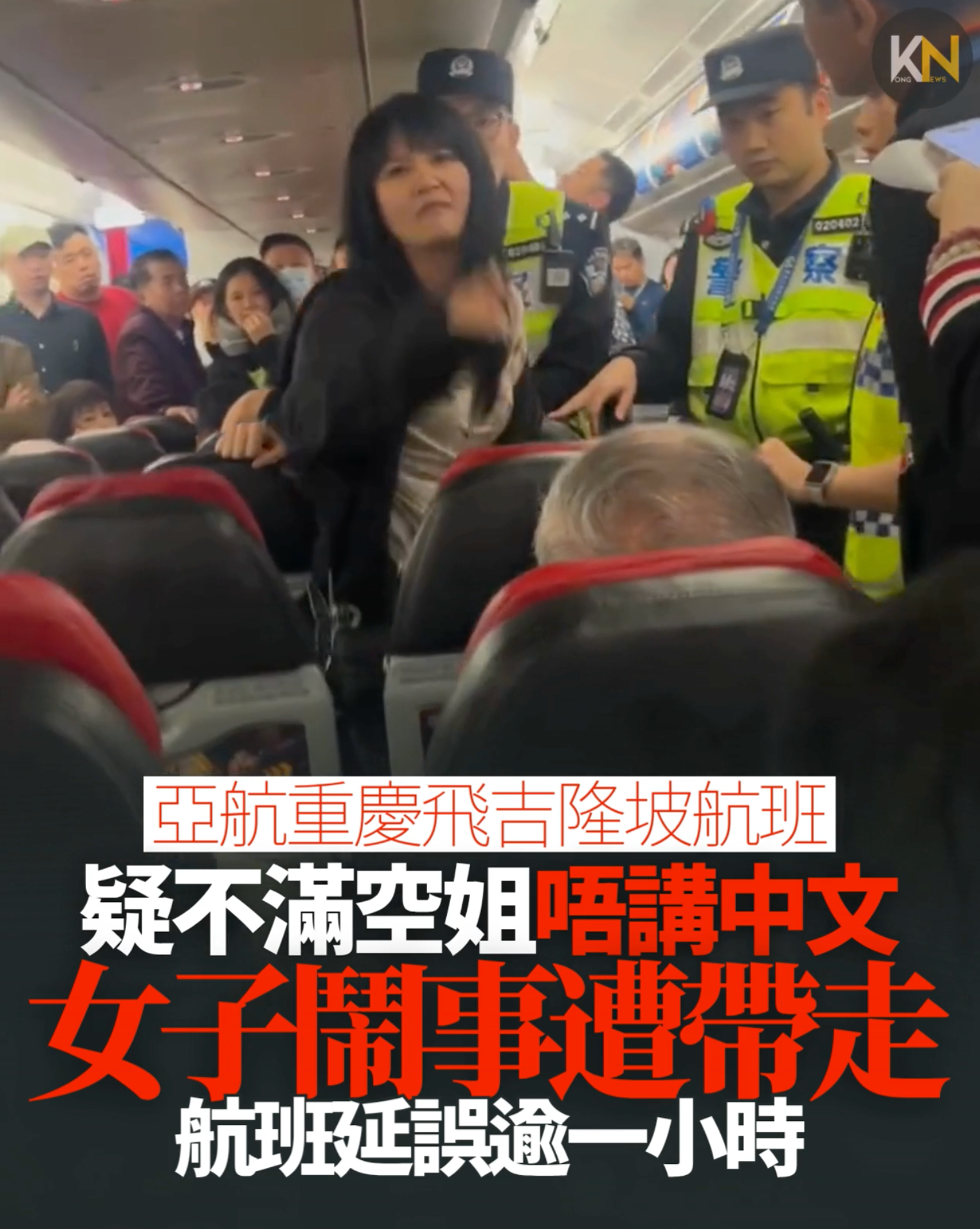 亞航重慶飛吉隆坡航班 疑不滿空姐唔講中文 女子鬧事遭帶走 航班延誤逾一小時