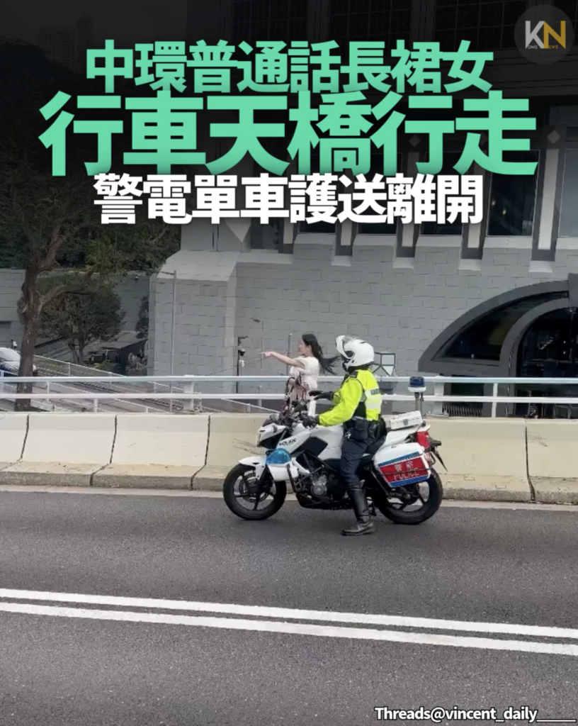中環普通話長裙女 行車天橋行走警電單車護送離開