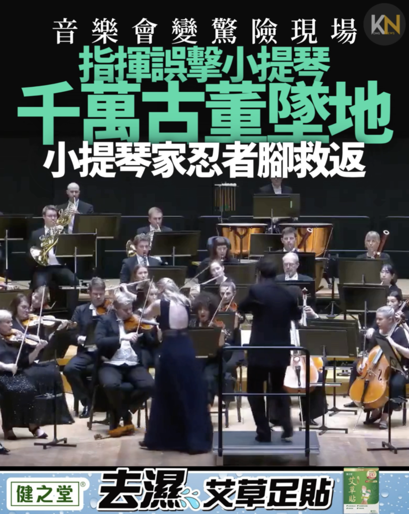 音樂會變驚險現場 指揮誤擊小提琴 千萬古董墜地 小提琴家忍者腳救返