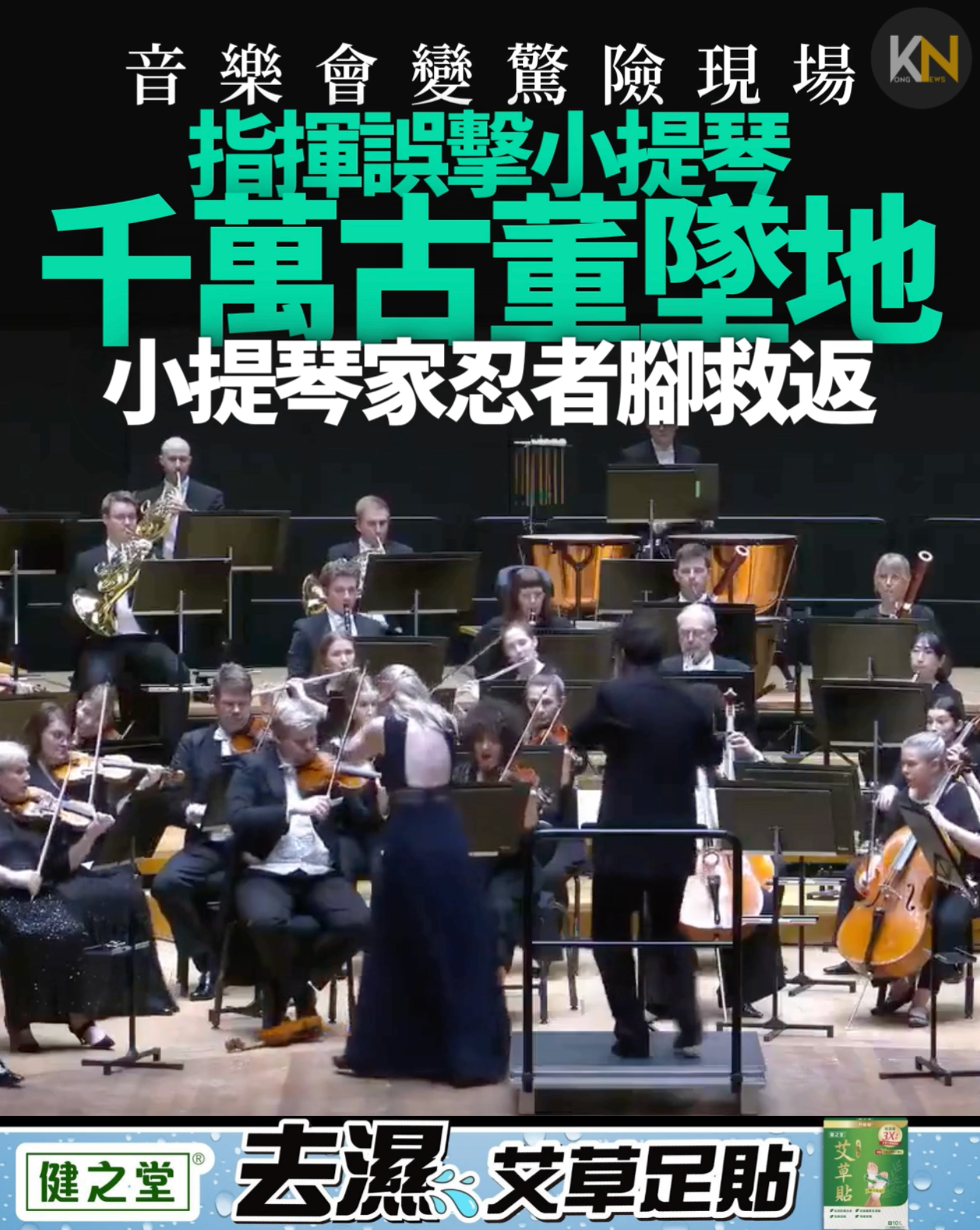 音樂會變驚險現場 指揮誤擊小提琴 千萬古董墜地 小提琴家忍者腳救返