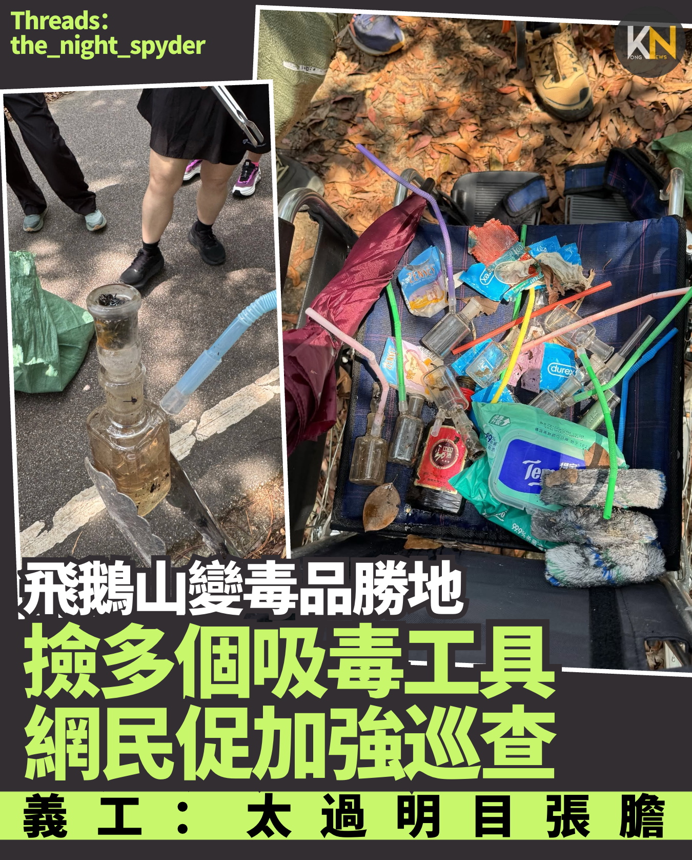 飛鵝山變毒品勝地 撿多個吸毒工具 網民促加強巡查 義工：太過明目張膽