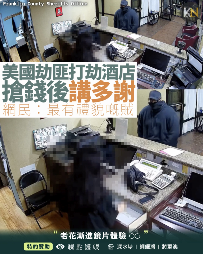 美國劫匪打劫酒店 搶錢後講多謝 網民：最有禮貌嘅賊