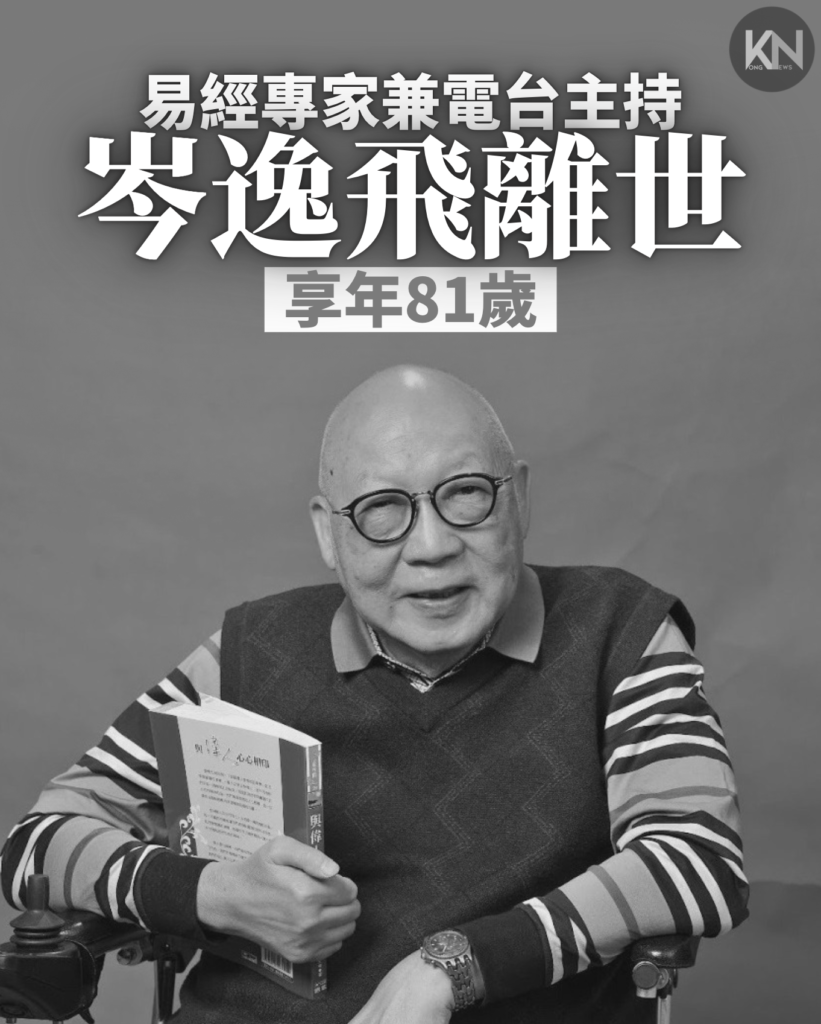 易經專家兼電台主持 岑逸飛離世 享年81歲