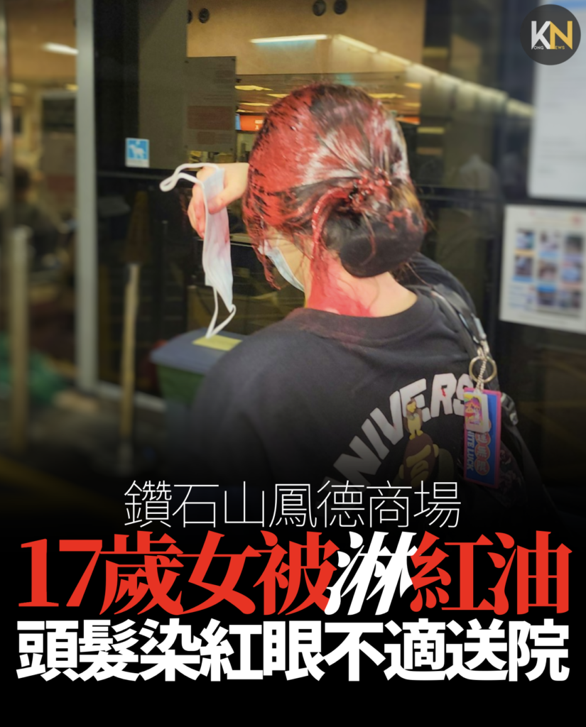 鑽石山鳳德商場 17歲女被淋紅油 頭髮染紅眼不適送院