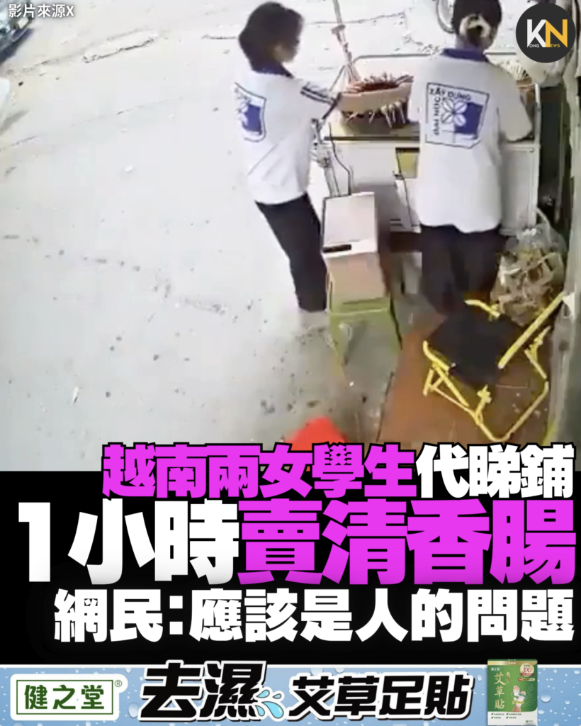 越南兩女學生代睇鋪 1小時賣清香腸網民：應該是人的問題