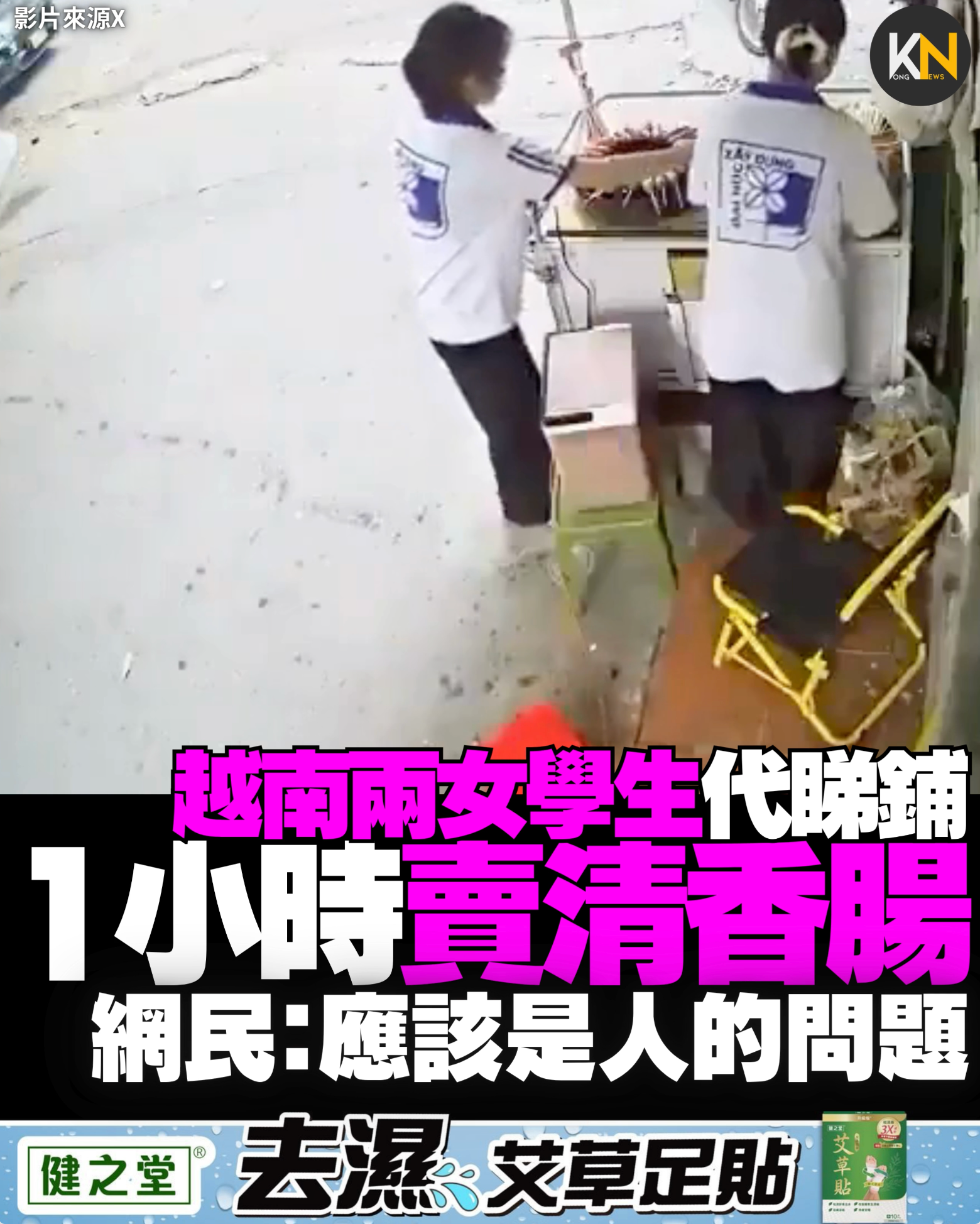 越南兩女學生代睇鋪 1小時賣清香腸網民：應該是人的問題