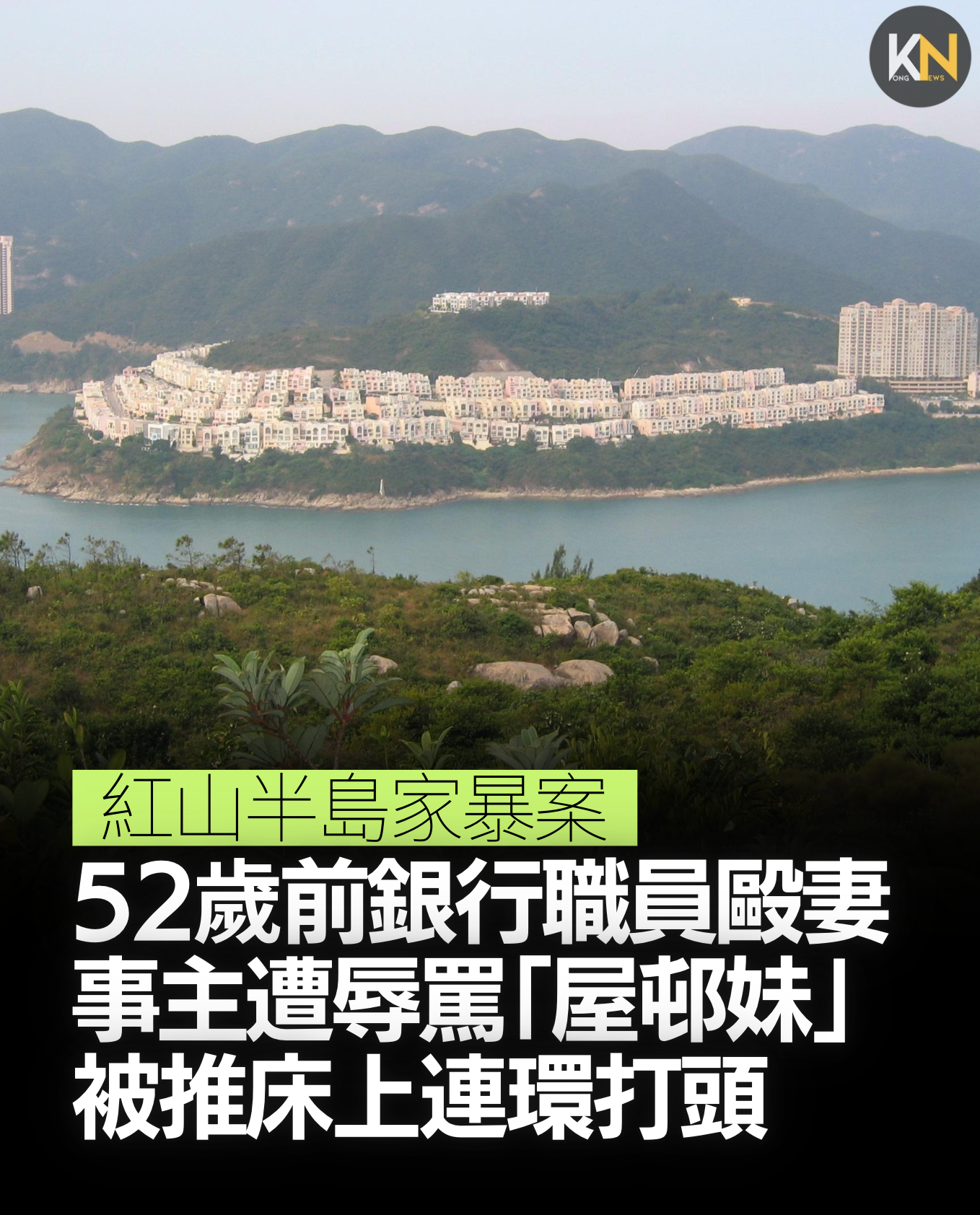 紅山半島家暴案 52歲前銀行職員毆妻 事主淚控遭辱罵「屋邨妹」 被推床上連環打頭