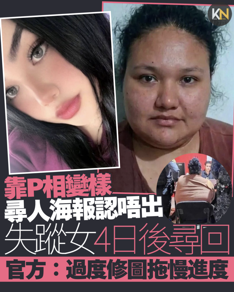 靠P相變樣尋人海報認唔出 失蹤女4日後尋回 官方：過度修圖拖慢進度
