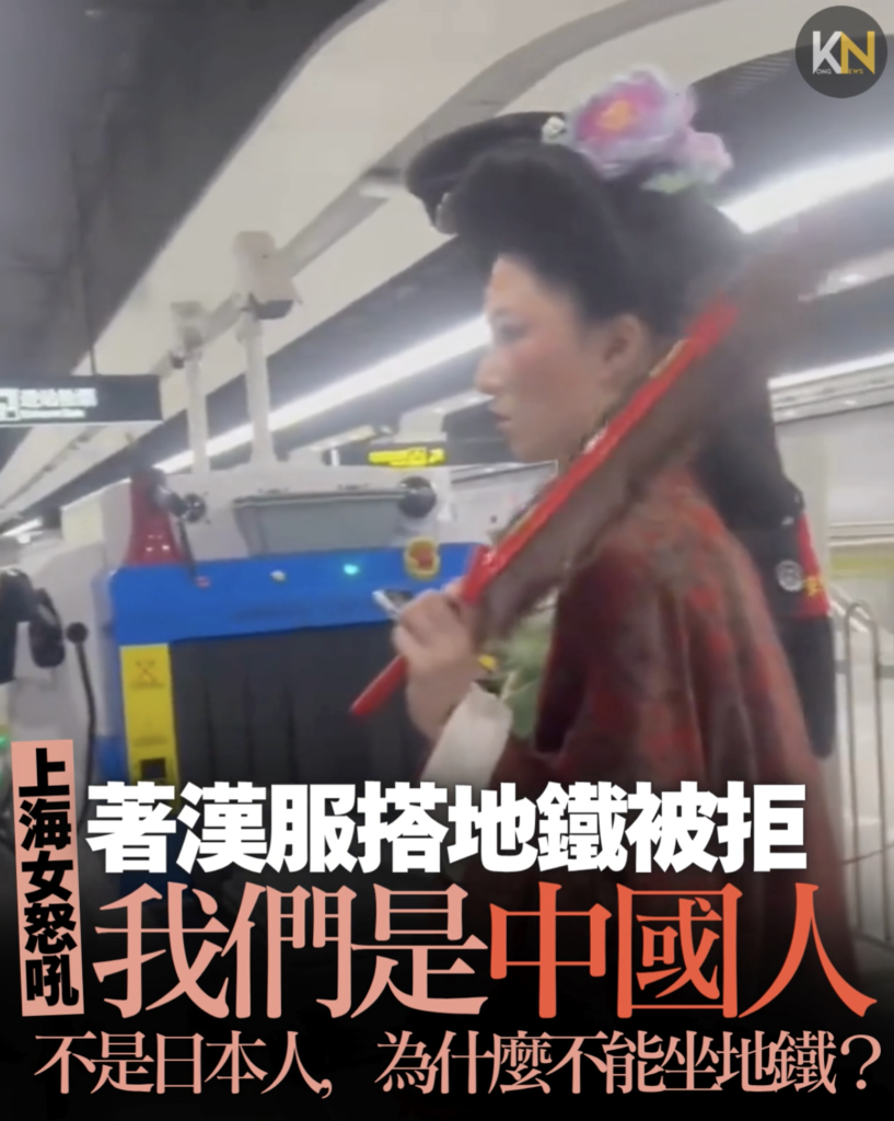 著漢服搭地鐵被拒 上海女怒吼：我們是中國人不是日本人