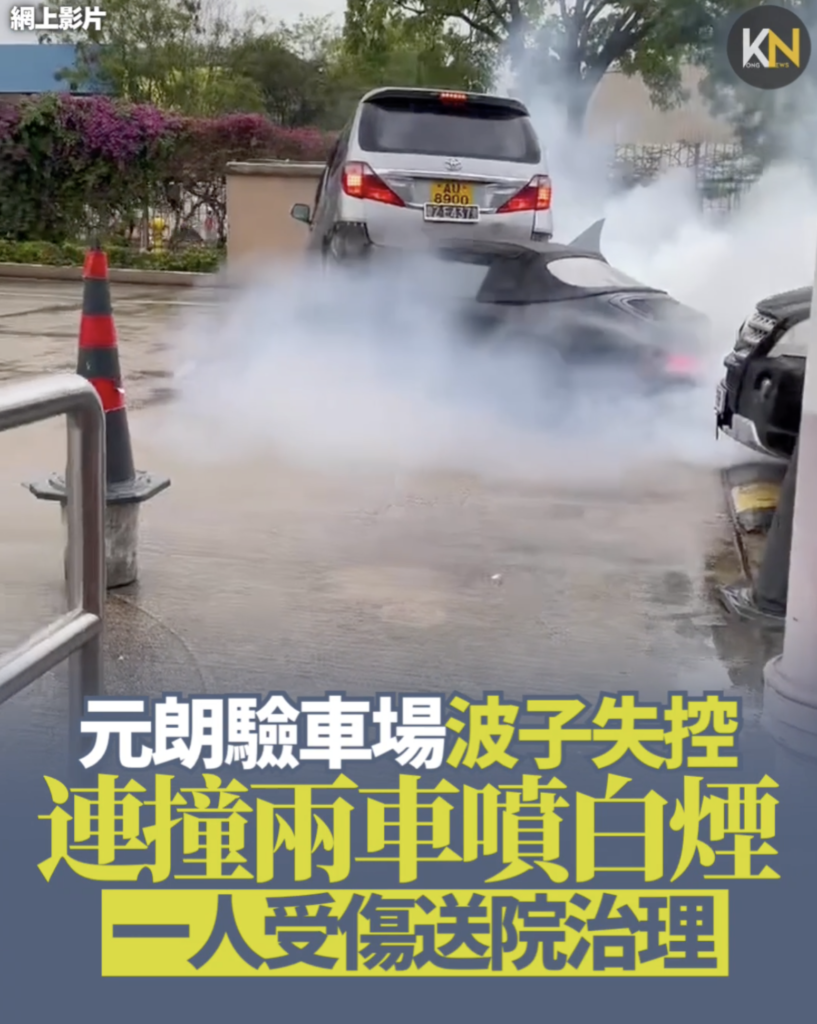 元朗驗車場波子失控 連撞兩車噴白煙 一人受傷送院治理