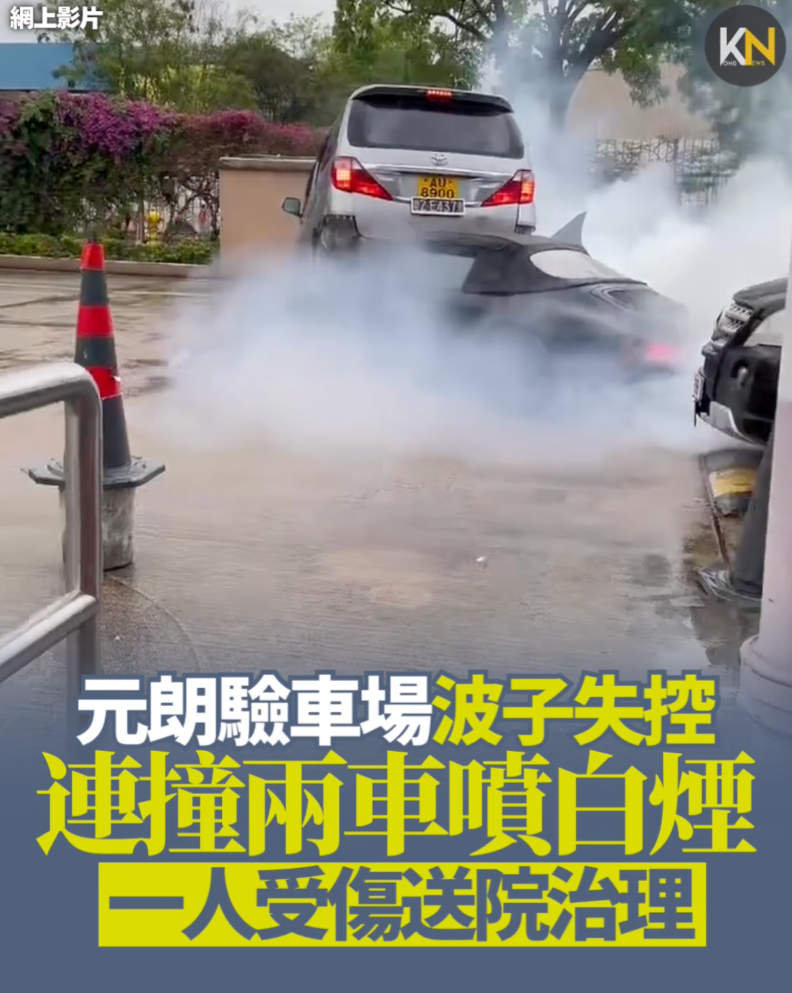 元朗驗車場波子失控 連撞兩車噴白煙 一人受傷送院治理