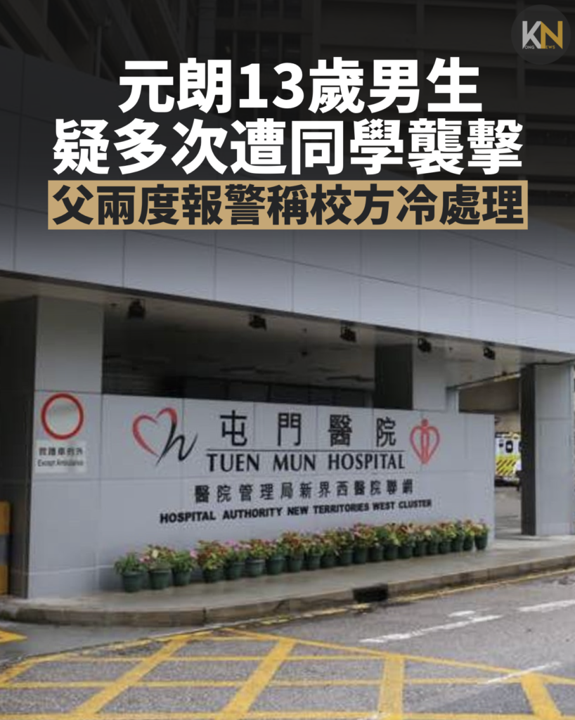 元朗13歲男生 疑多次遭同學襲擊 父兩度報警稱校方冷處理
