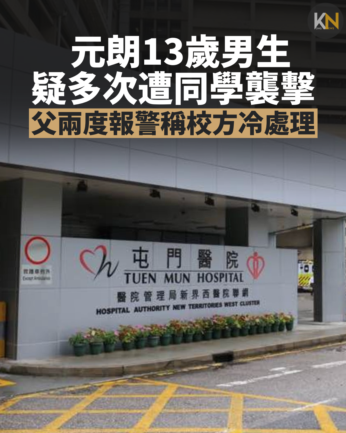元朗13歲男生 疑多次遭同學襲擊 父兩度報警稱校方冷處理